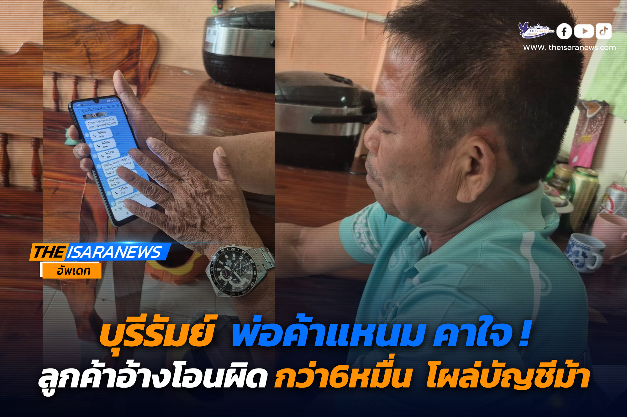 บุรีรัมย์ พ่อค้าแหนม คาใจลูกค้าอ้างโอนเงินผิดกว่า 6 หมื่นแล้วโผล่บัญชีม้าแจ้ง ตร.ขออายัด 8 เดือนบอกแบงค์ยังไม่ปลดล็อก