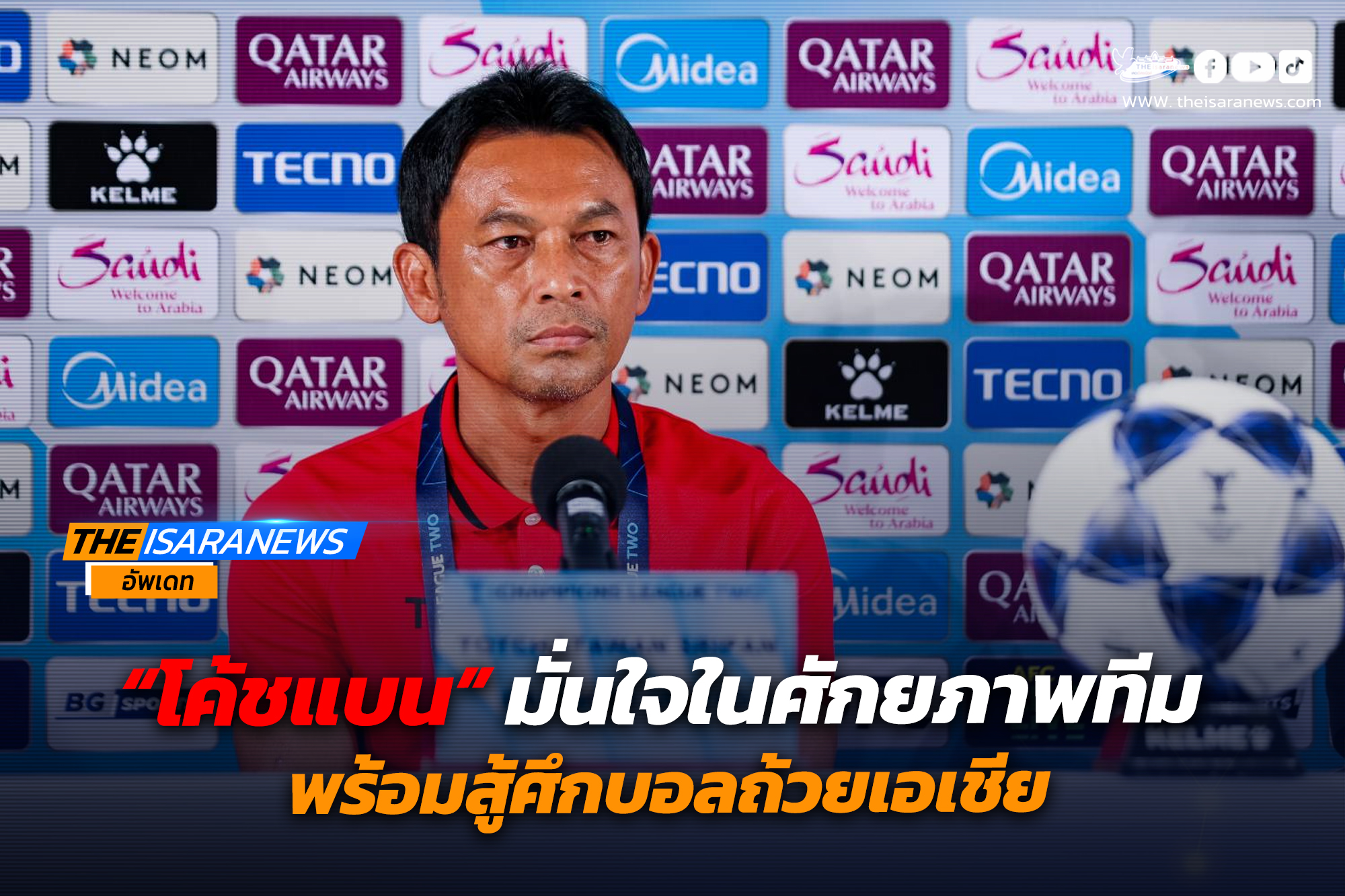 “โค้ชแบน” มั่นใจในศักยภาพทีม พร้อมสู้ศึกบอลถ้วยเอเชียนัดสอง