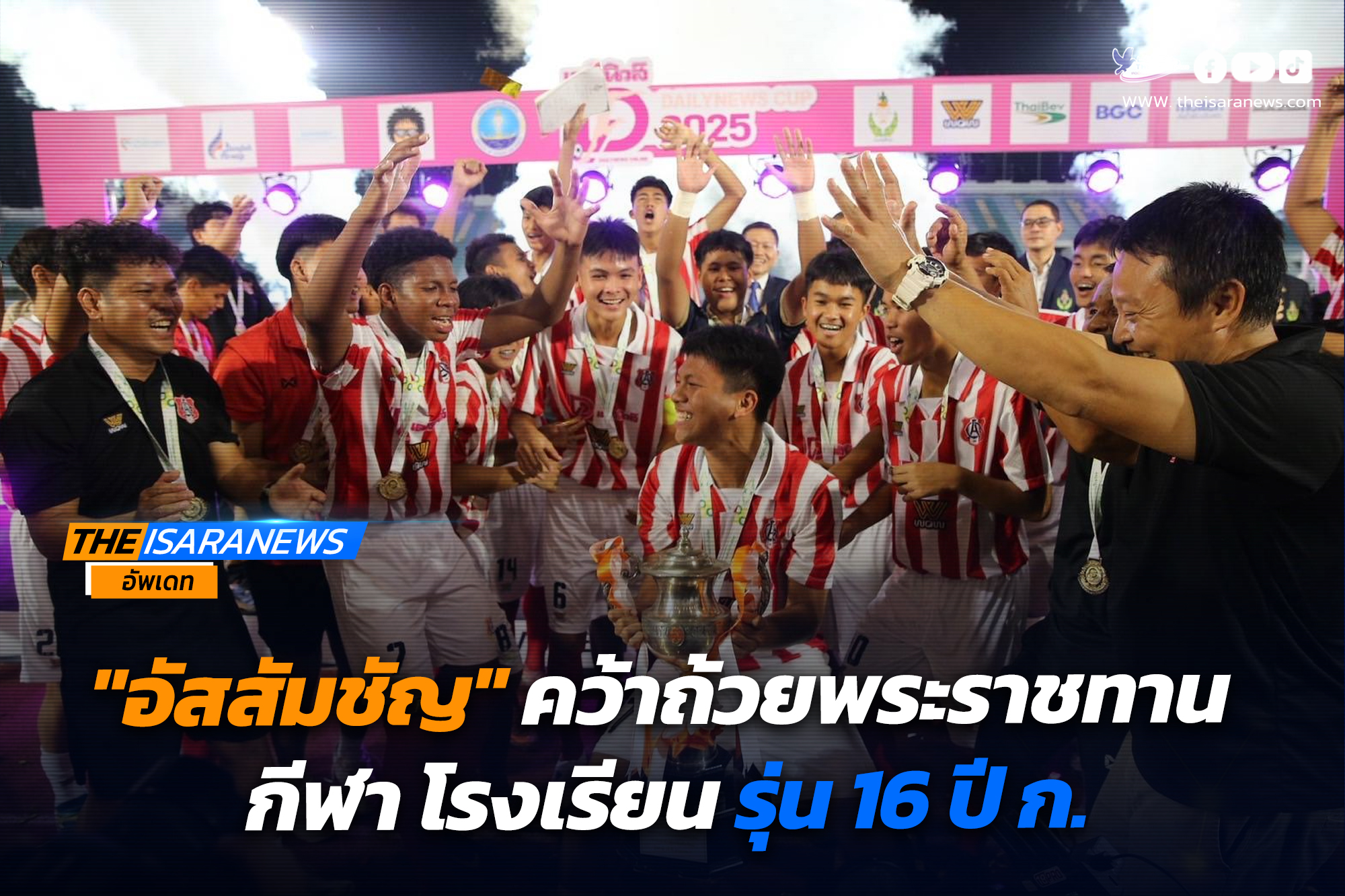 “อัสสัมชัญ”คว้าถ้วยพระราชทาน กีฬา โรงเรียนรุ่น 16 ปี ก.