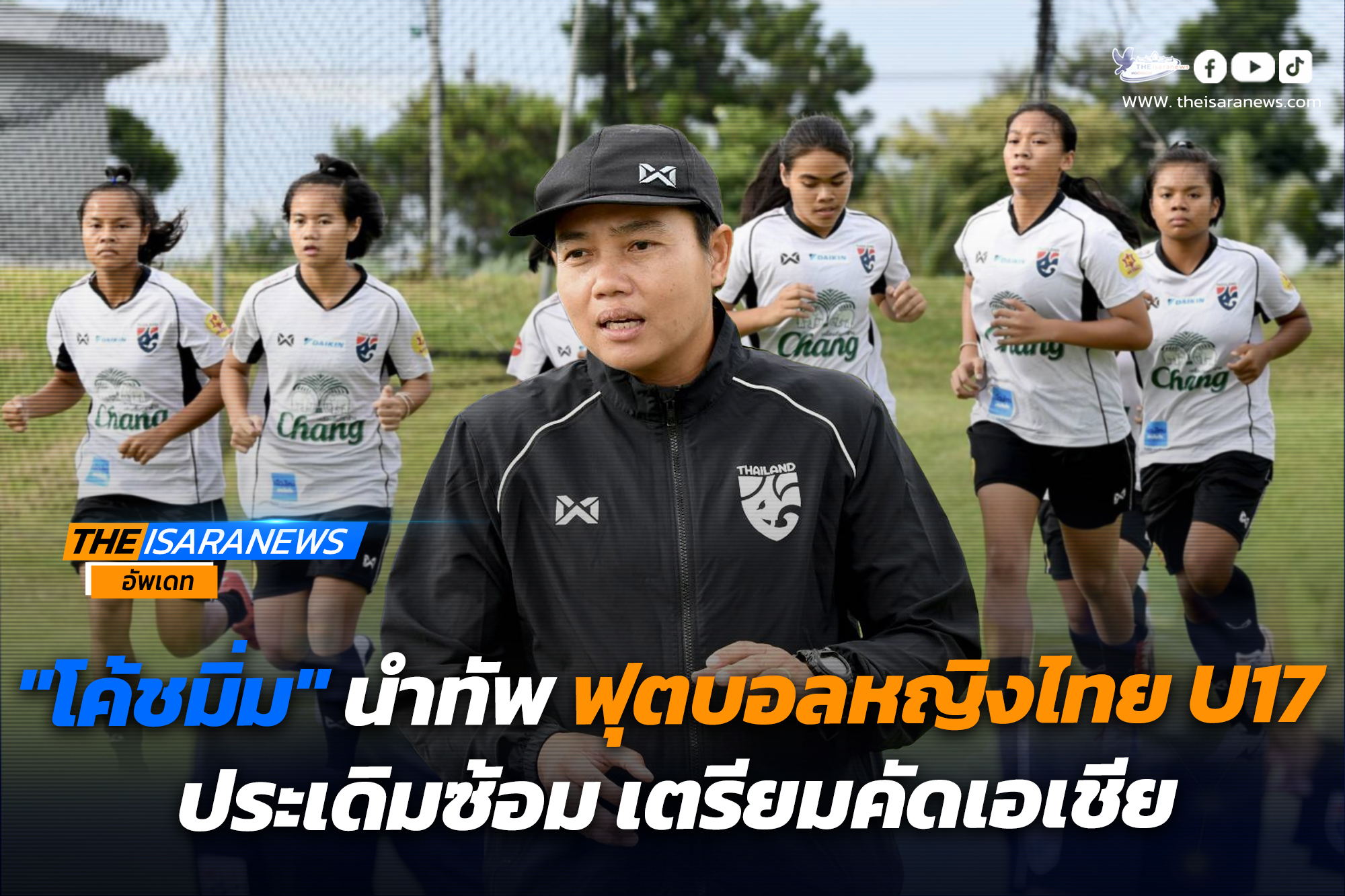 “โค้ชมิ่ม” นำทัพ ฟุตบอลหญิงไทย U17 ประเดิมซ้อม เตรียมคัดเอเชีย