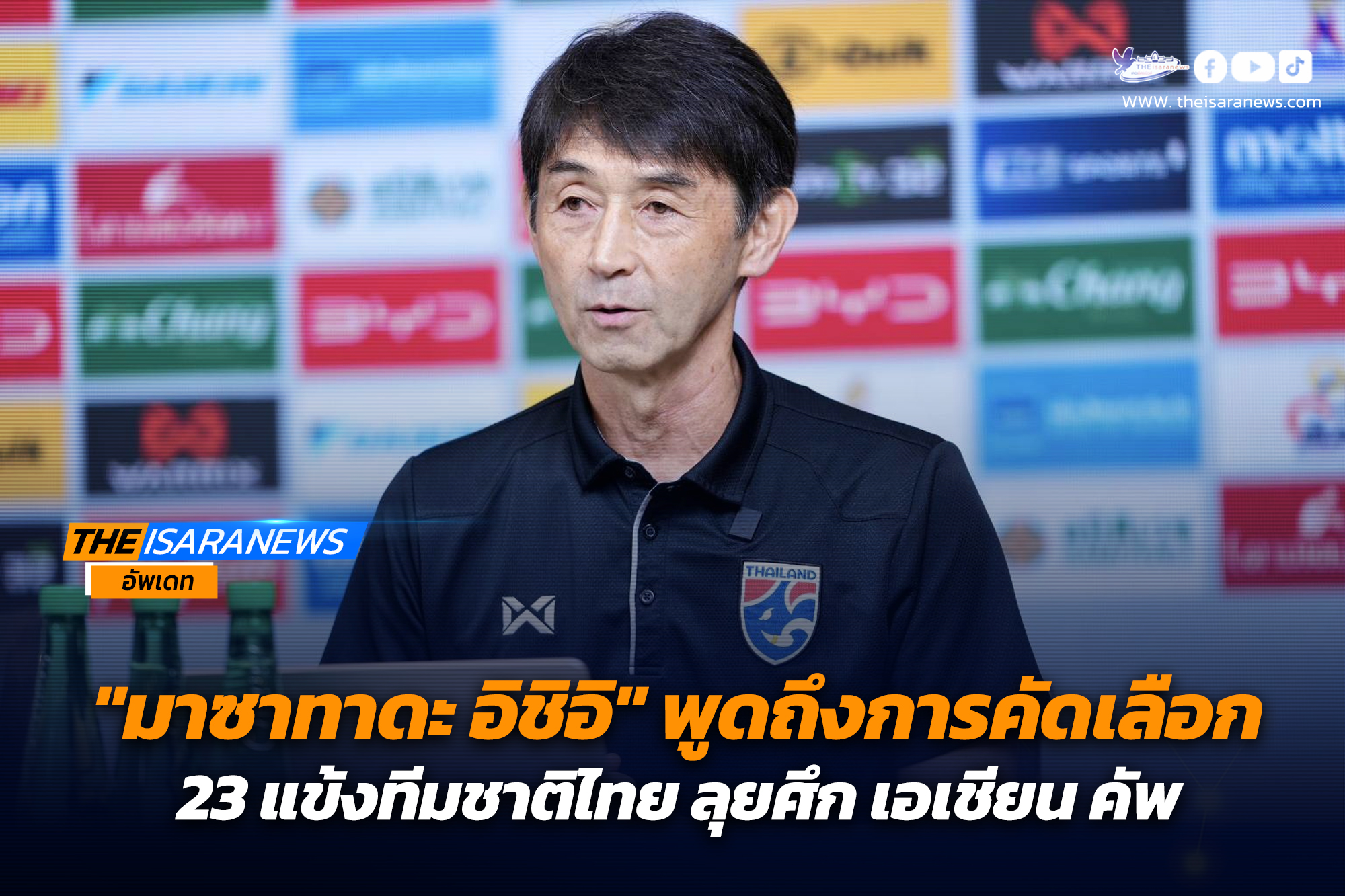 “มาซาทาดะ อิชิอิ” พูดถึงการคัดเลือก 23 แข้งทีมชาติไทย ลุยศึก เอเชียน คัพ นัดที่ 3 และ 4