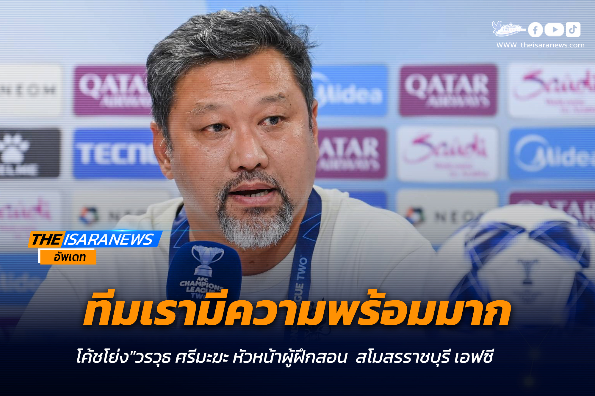 โค้ชโย่ง – โจนาธาร” แถลงความพร้อมก่อนนำทัพ ราชบุรี เปิดบ้านรับ กัมบะฯ ศึก ACL 2 นัดสอง