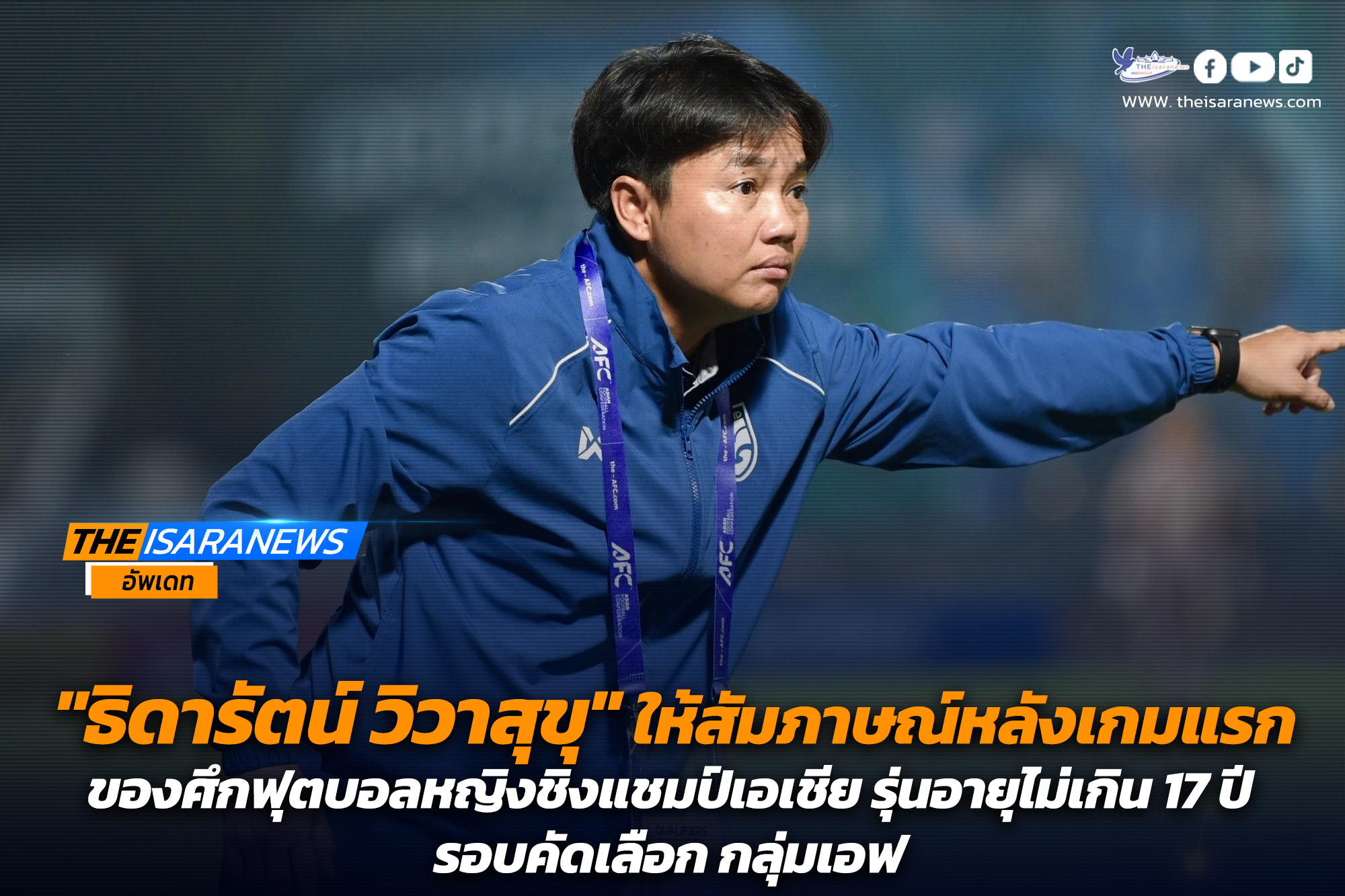 “ธิดารัตน์ วิวาสุขุ” ให้สัมภาษณ์หลังเกมแรกของ ศึกฟุตบอลหญิงชิงแชมป์เอเชีย รุ่นอายุไม่เกิน 17 ปี รอบคัดเลือก กลุ่มเอฟ