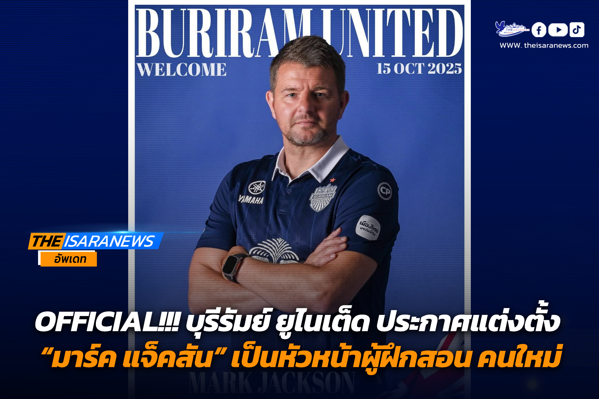 OFFICIAL!!! บุรีรัมย์ ยูไนเต็ด ประกาศแต่งตั้ง “มาร์ค แจ็คสัน” เป็นหัวหน้าผู้ฝึกสอน คนใหม่