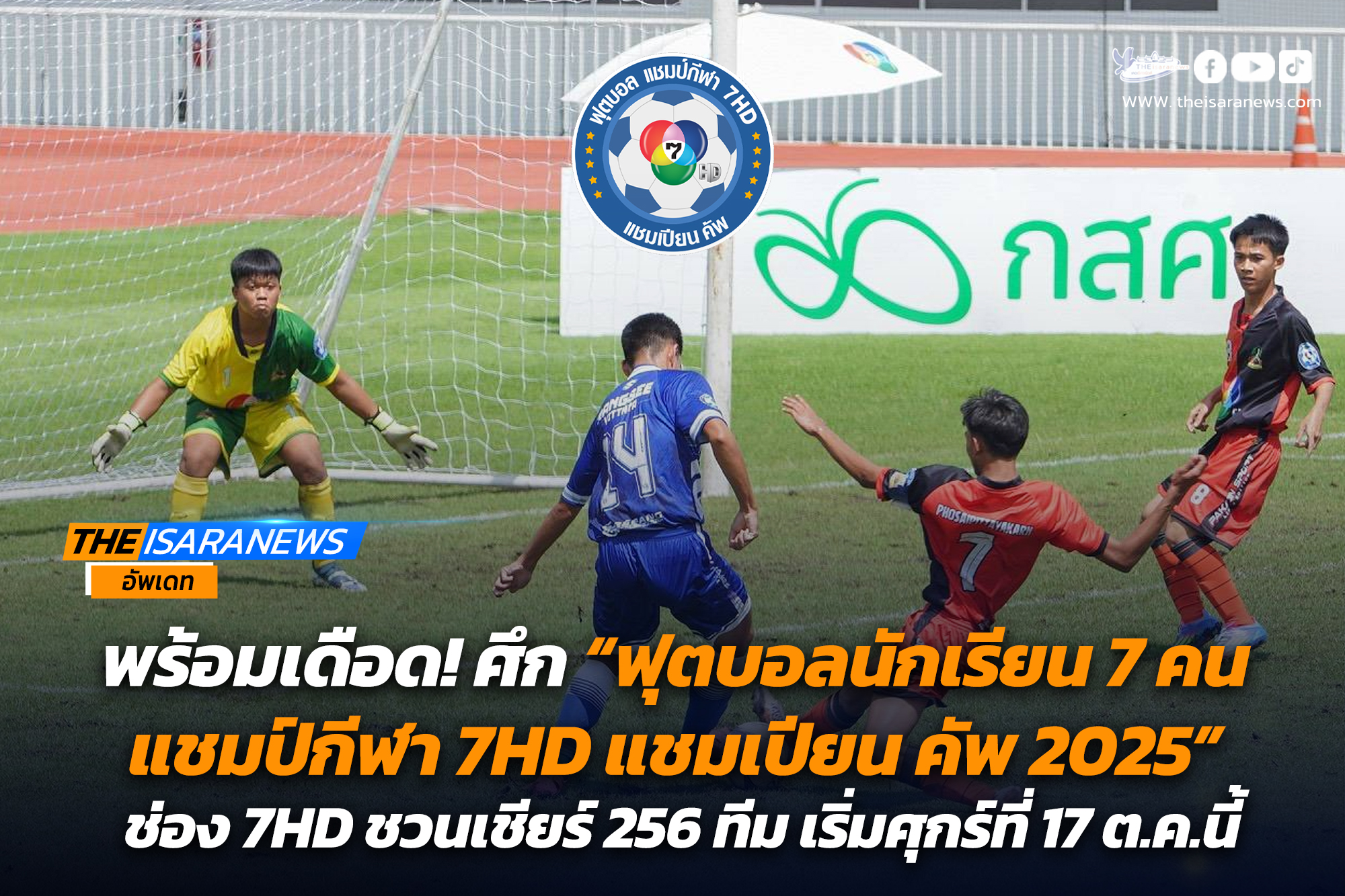 เข้มข้นพร้อมเดือด ศึก “ฟุตบอลนักเรียน 7 คน แชมป์กีฬา 7HD แชมเปียน คัพ 2025”ช่อง 7HD ชวนเชียร์ 256 ทีม พร้อมทีมวาง B ลงฟาดแข้ง เริ่มศุกร์ที่ 17 ต.ค.นี้