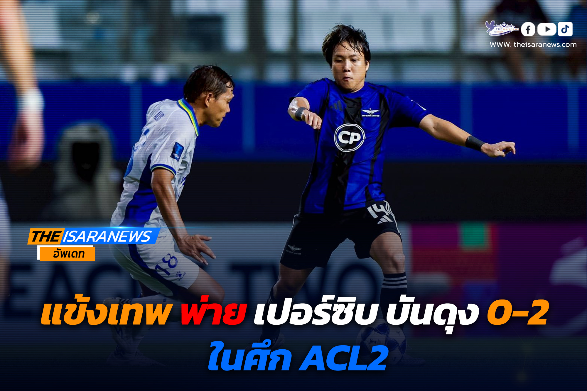 แข้งเทพ พ่าย เปอร์ซิบ บันดุง 0-2 ในศึก ACL2 นัดที่สอง