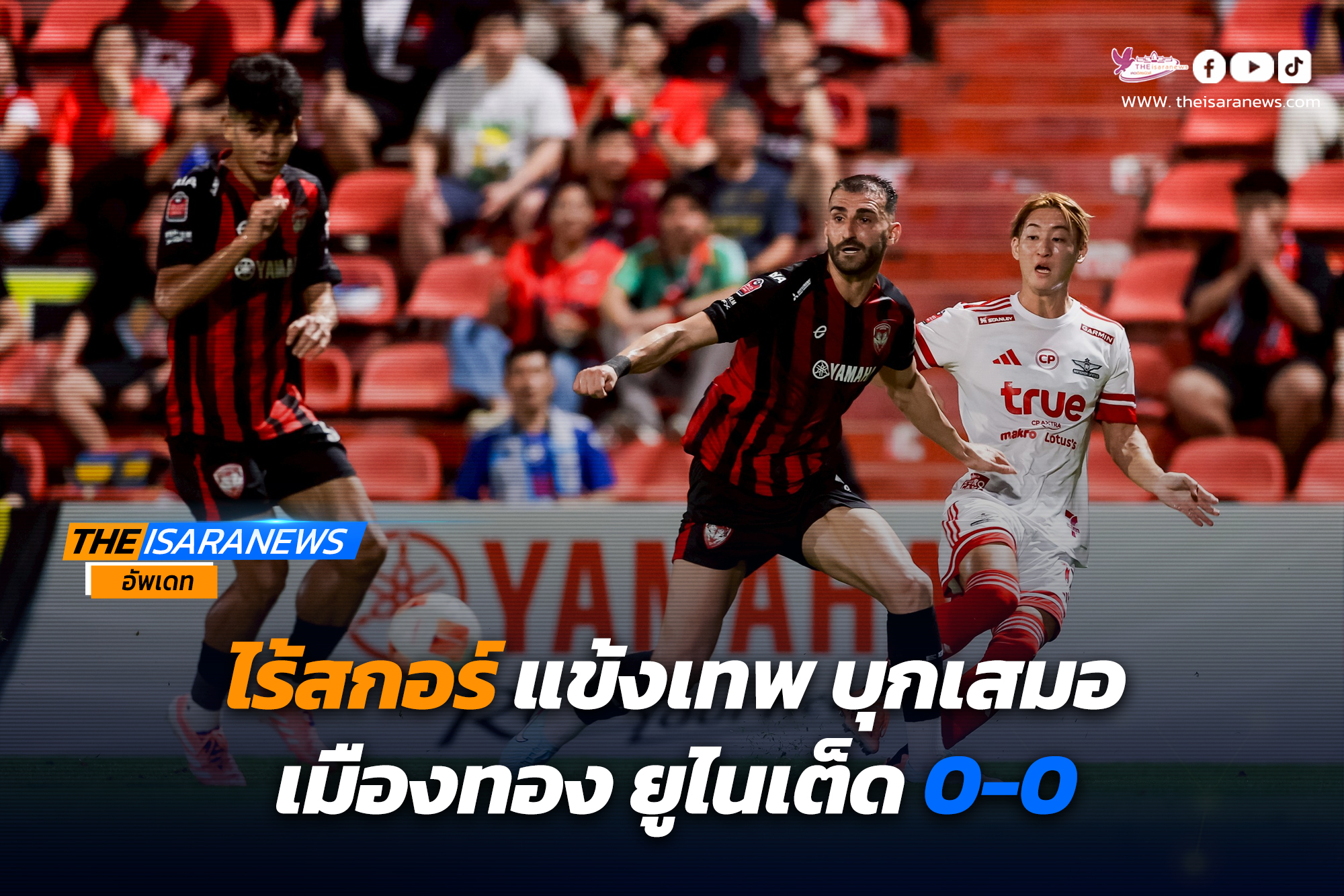 ไร้สกอร์ แข้งเทพ บุกมาเสมอ เมืองทอง ยูไนเต็ด 0-0