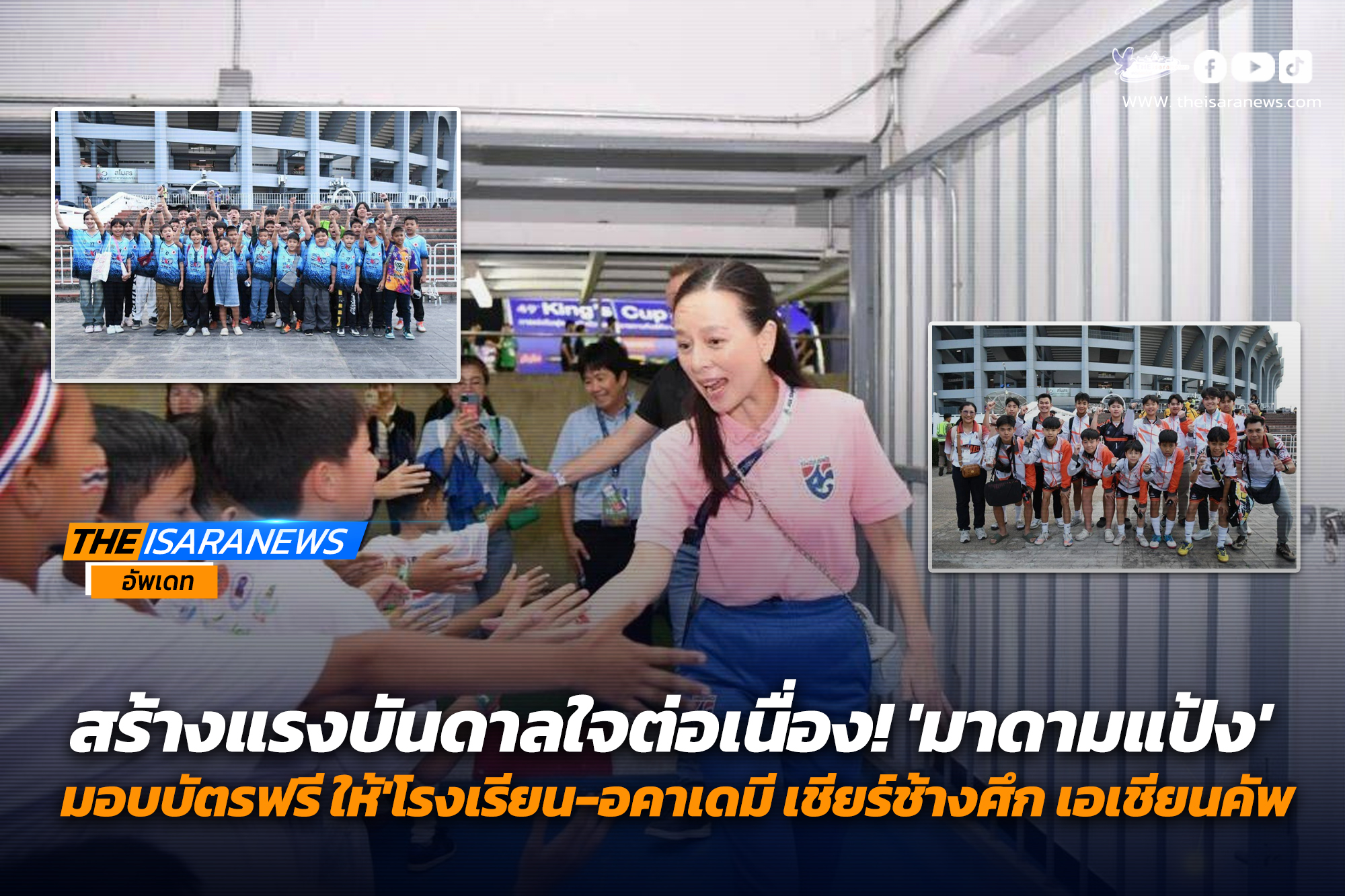 สร้างแรงบันดาลใจต่อเนื่อง! ‘มาดามแป้ง’ มอบบัตรฟรี ให้ ‘โรงเรียน-อคาเดมี’ เชียร์ช้างศึก เกมเอเชียนคัพ