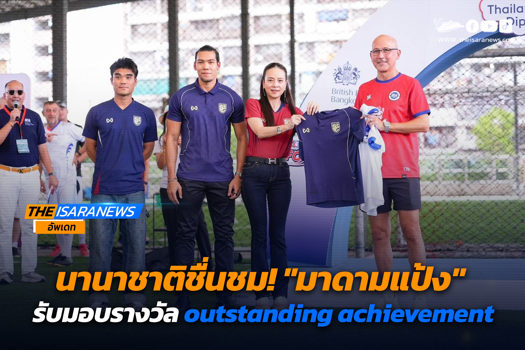 นานาชาติชื่นชม! มาดามแป้ง รับมอบรางวัล outstanding achievement จากสถานทูตอังกฤษ-ร่วมงานครบรอบสัมพันธ์ ไทย-อังกฤษ 170 ปี