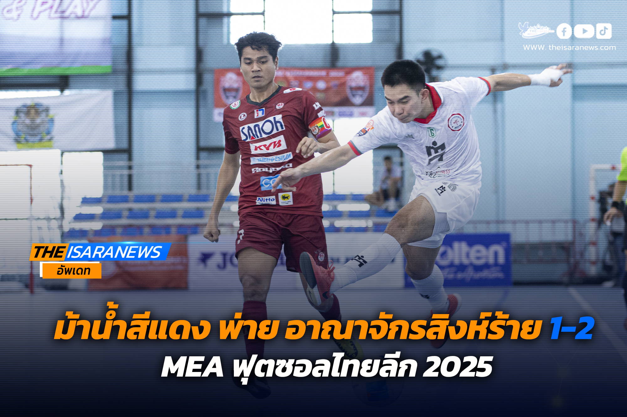 ม้าน้ำสีแดง พ่าย อาณาจักรสิงห์ร้าย 1-2 MEA ฟุตซอลไทยลีก 2025