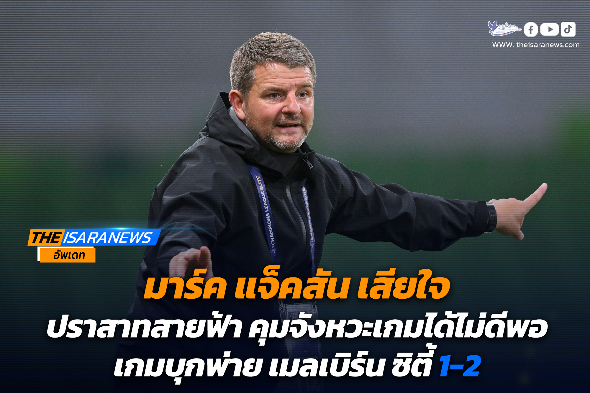 มาร์ค แจ็คสัน เสียใจ ปราสาทสายฟ้า คุมจังหวะเกมได้ไม่ดีพอ เกมบุกพ่าย เมลเบิร์น ซิตี้ 1-2