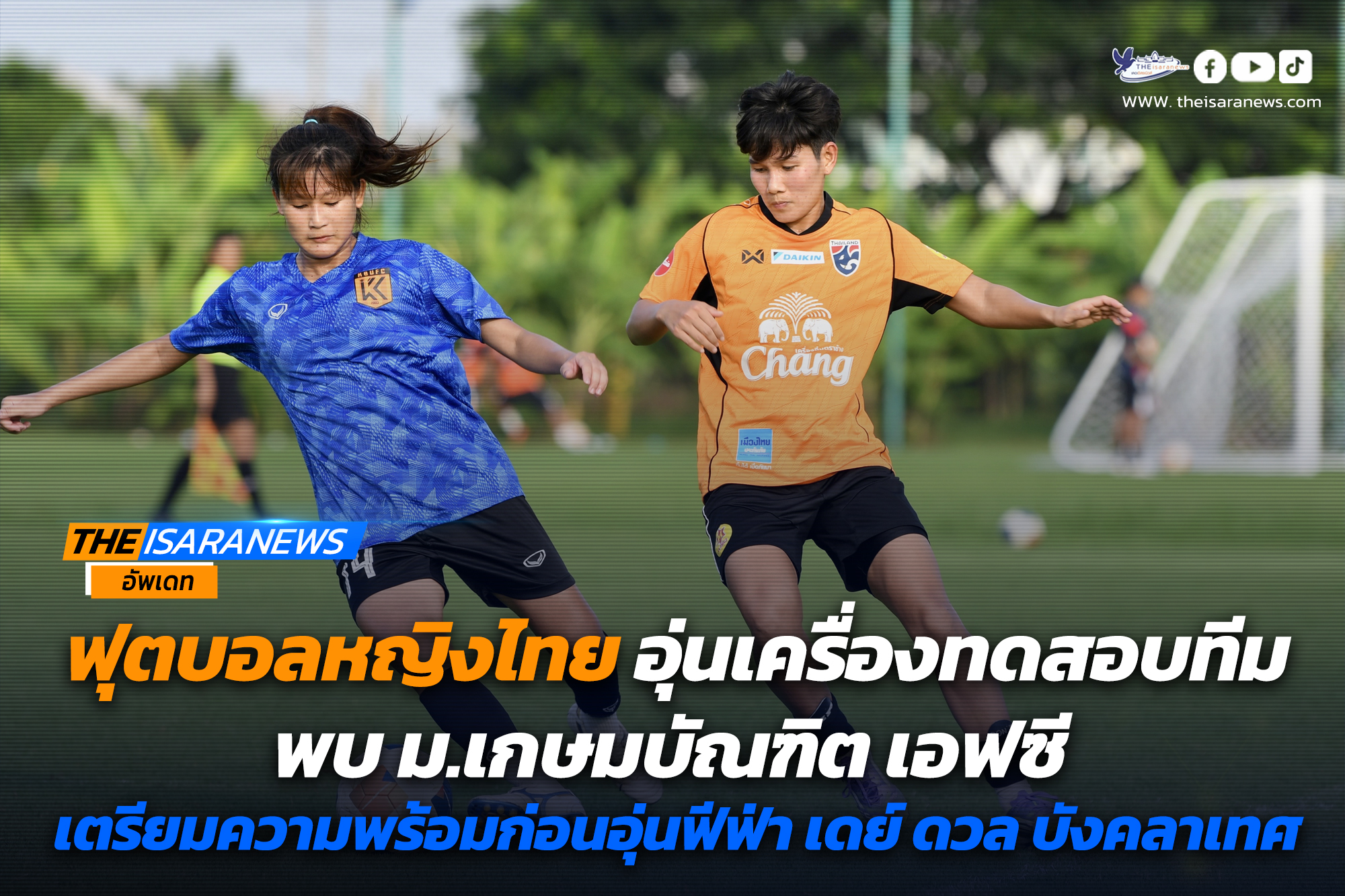 ฟุตบอลหญิงไทย อุ่นเครื่องทดสอบทีมพบ ม.เกษมบัณฑิต เอฟซี เตรียมความพร้อมก่อนอุ่นฟีฟ่า เดย์ ดวล บังคลาเทศ