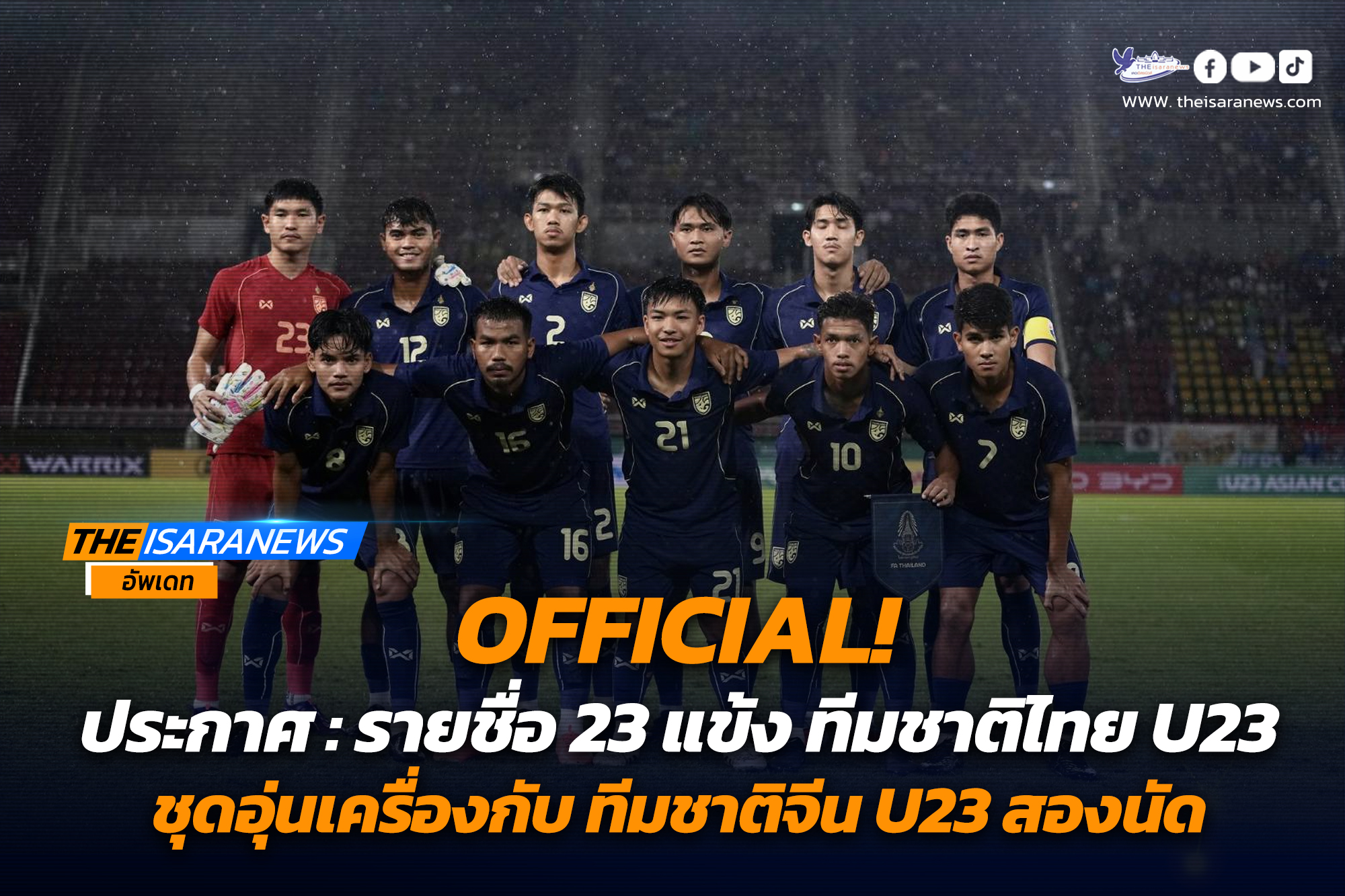OFFICIAL! ประกาศ : รายชื่อ 23 แข้ง ทีมชาติไทย U23 ชุดอุ่นเครื่องกับ ทีมชาติจีน U23 สองนัด ฟีฟ่า เดย์ เดือนตุลาคม
