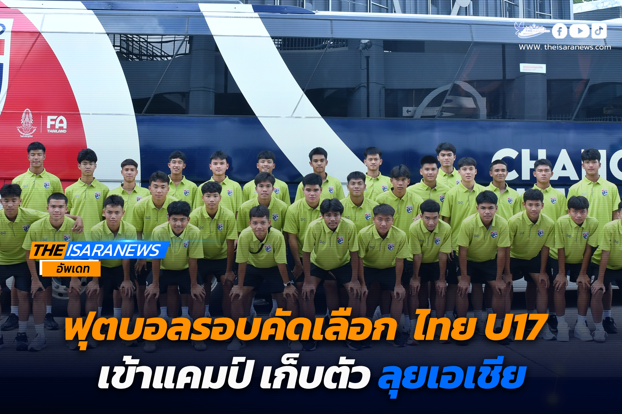 ฟุตบอลรอบคัดเลือก ไทย U17 เข้าแคมป์ เก็บตัว ลุยเอเชีย