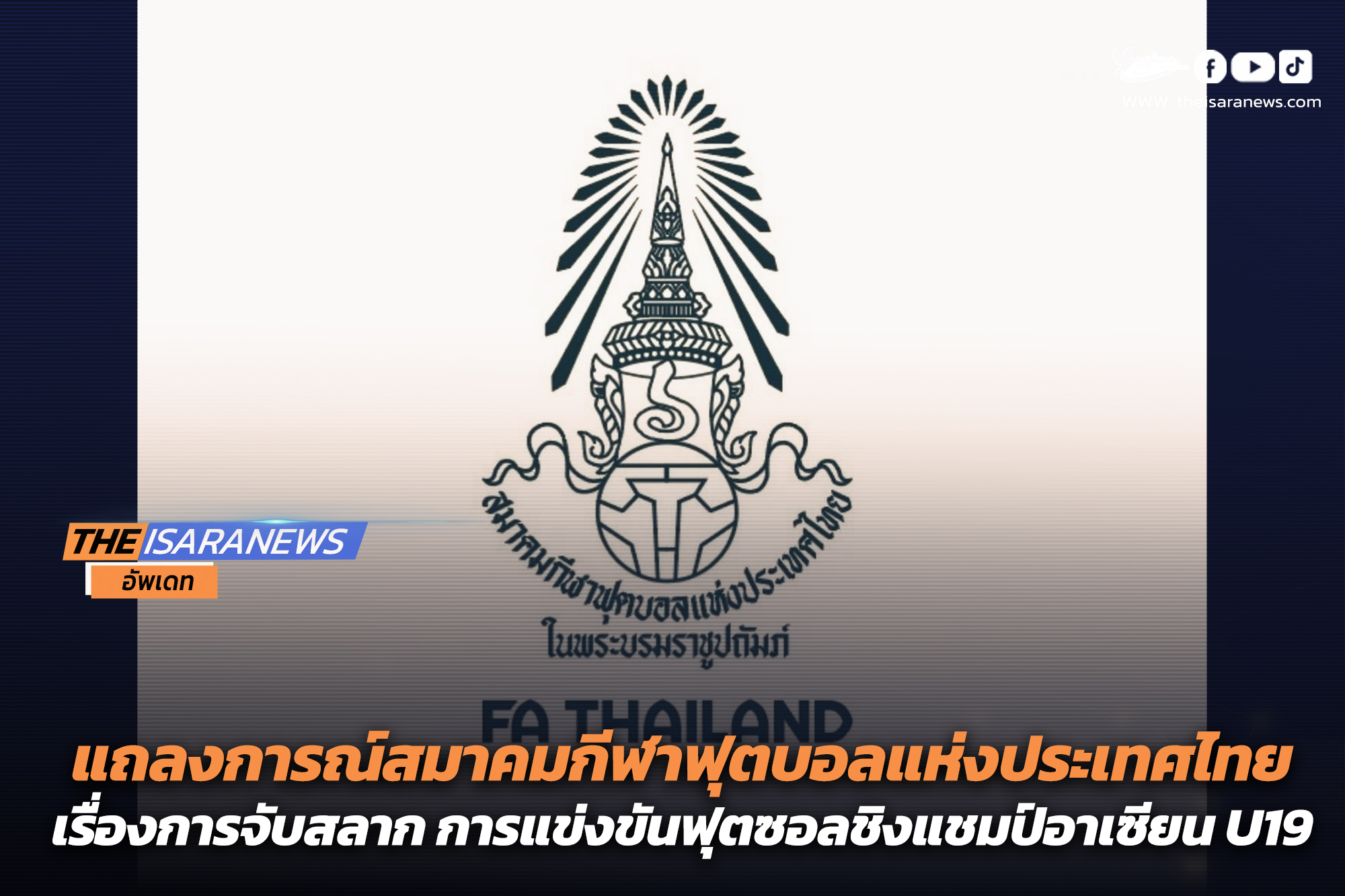 แถลงการณ์สมาคมกีฬาฟุตบอลแห่งประเทศไทย ในพระบรมราชูปถัมภ์ เรื่องการจับสลาก การแข่งขันฟุตซอลชิงแชมป์อาเซียน U19