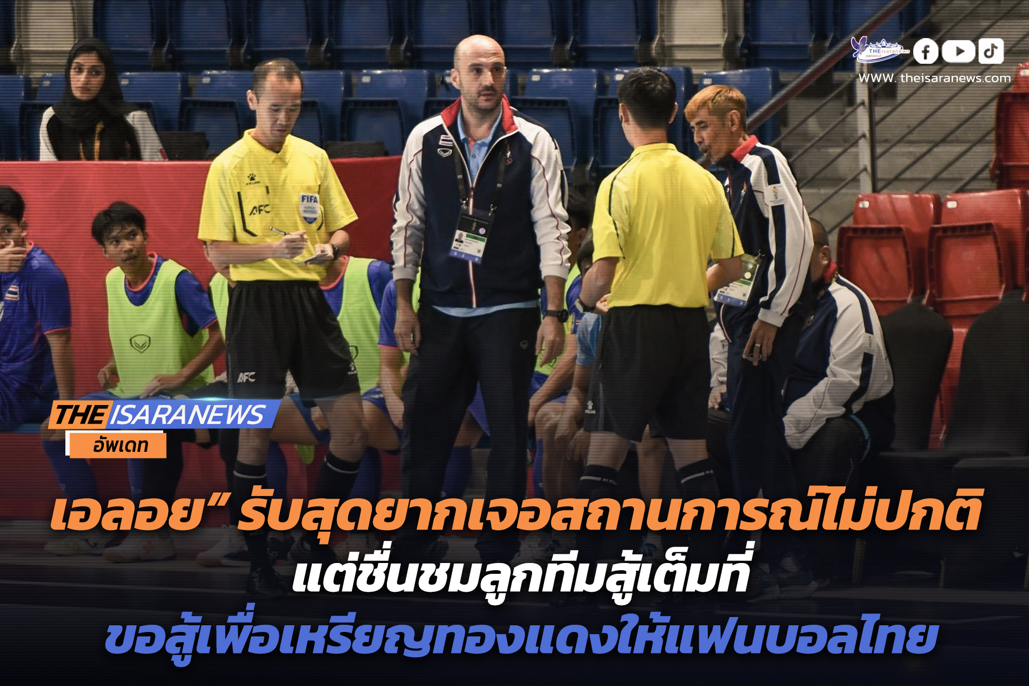“เอลอย” รับสุดยากเจอสถานการณ์ไม่ปกติ แต่ชื่นชมลูกทีมสู้เต็มที่-ขอสู้เพื่อเหรียญทองแดงให้แฟนบอลไทย