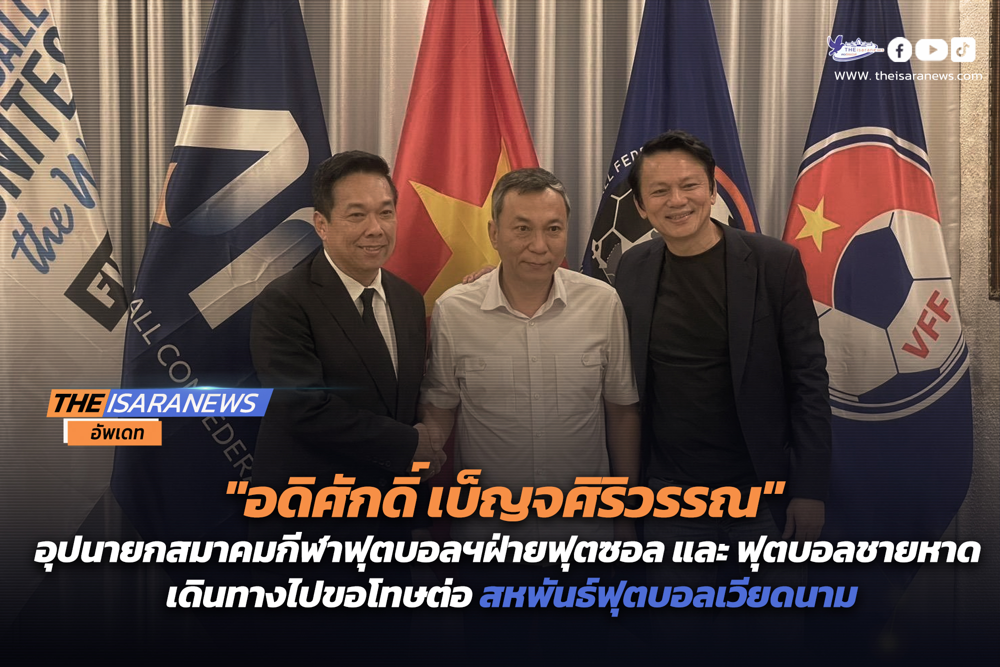 อดิศักดิ์ เบ็ญจศิริวรรณ อุปนายกสมาคมกีฬาฟุตบอลฯ ฝ่ายฟุตซอล และ ฟุตบอลชายหาด เดินทางไปขอโทษต่อ สหพันธ์ฟุตบอลเวียดนาม เป็นที่เรียบร้อย ณ กรุงฮานอย