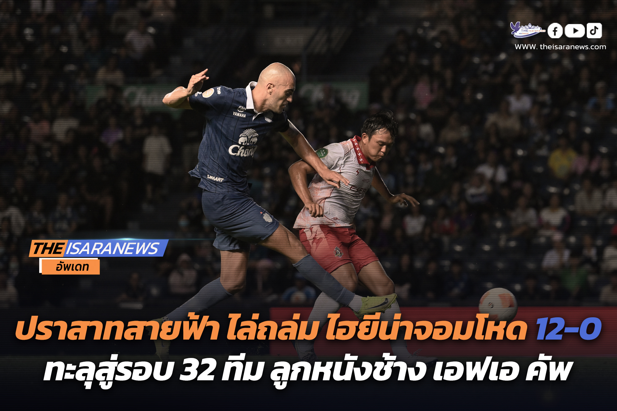 ปราสาทสายฟ้า ไล่ถล่ม ไฮยีน่าจอมโหด 12-0 ทะลุสู่รอบ 32 ทีม ลูกหนังช้าง เอฟเอ คัพ