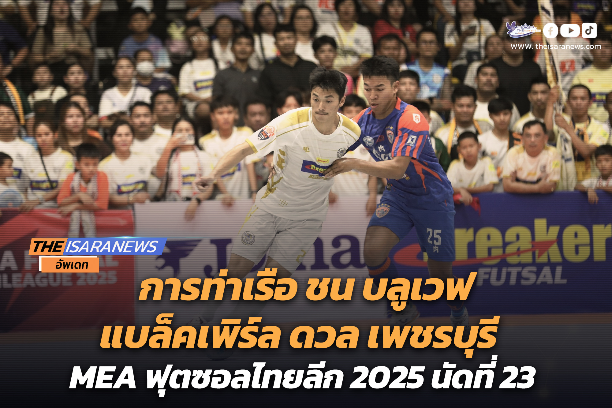 การท่าเรือ ชน บลูเวฟ-แบล็คเพิร์ล ดวล เพชรบุรี MEA ฟุตซอลไทยลีก 2025 นัดที่ 23