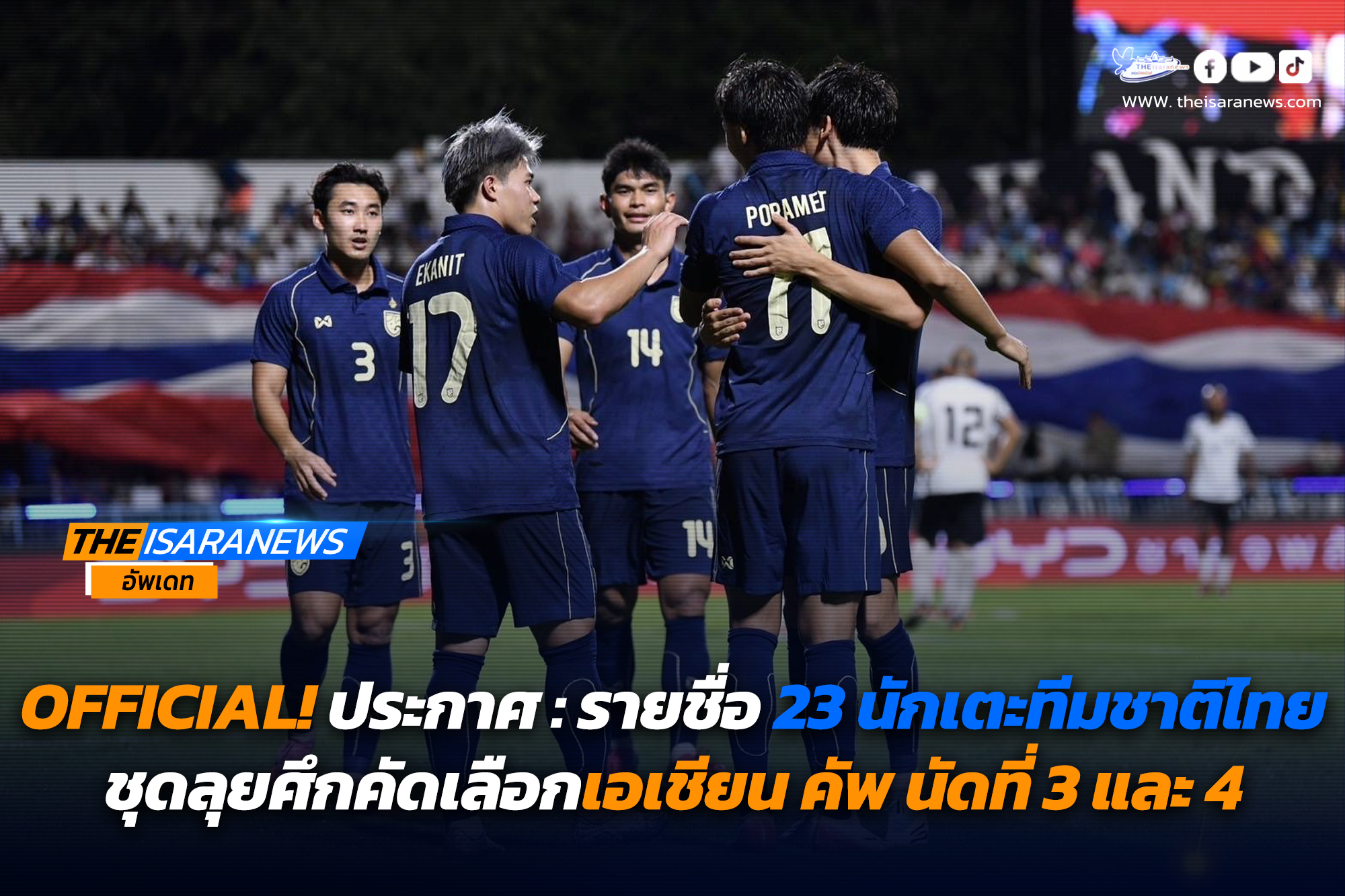 OFFICIAL! ประกาศ : รายชื่อ 23 นักเตะทีมชาติไทย ชุดลุยศึกคัดเลือกเอเชียน คัพ นัดที่ 3 และ 4