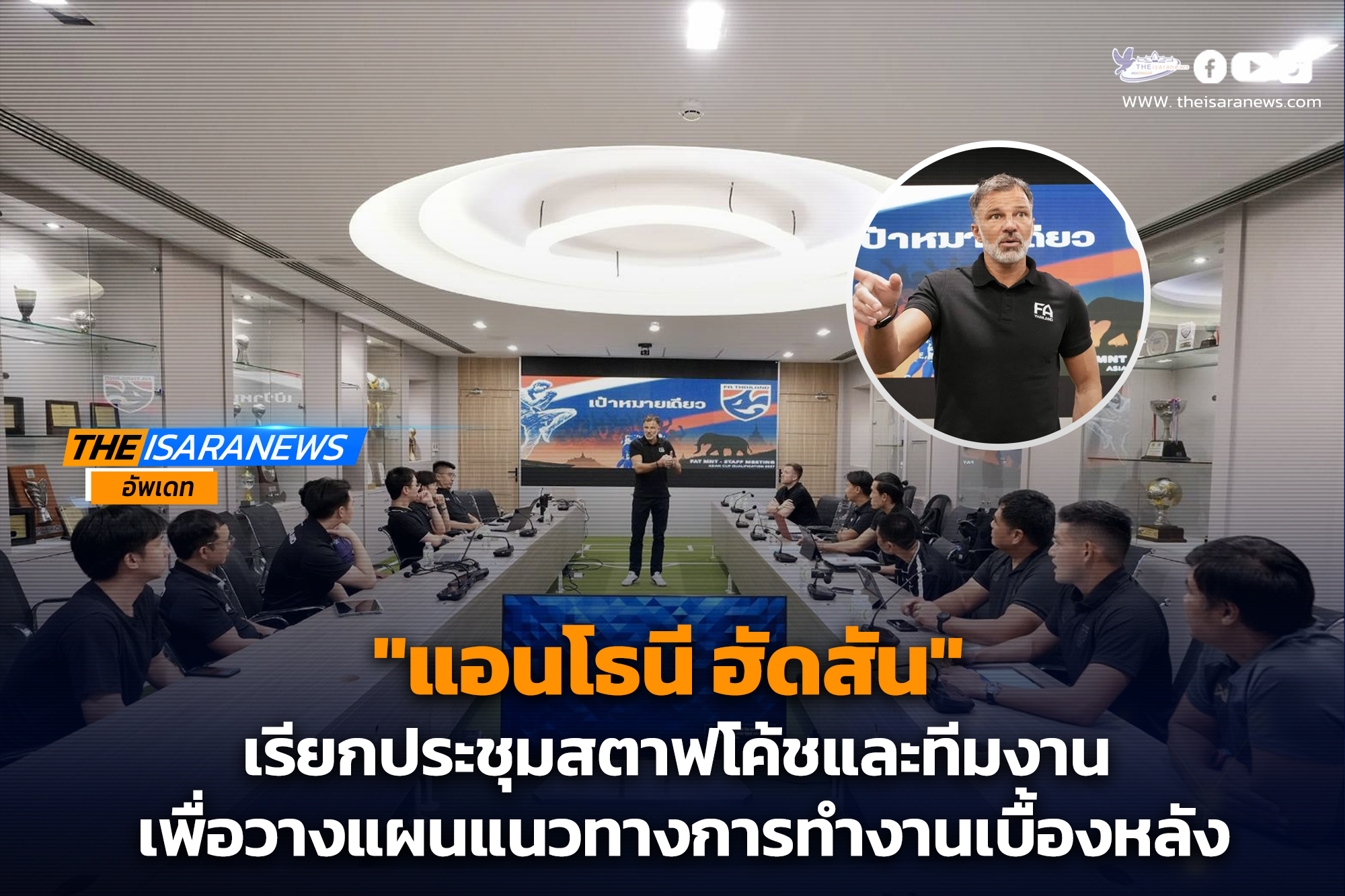 แอนโธนี ฮัดสัน หัวหน้าผู้ฝึกสอนทีมชาติไทย เรียกประชุมสตาฟโค้ชและทีมงาน เพื่อวางแผนแนวทางการทำงานเบื้องหลัง สำหรับสนับสนุนนักฟุตบอลทีมชาติไทย 🇹🇭 ให้ไปสู่เป้าหมายที่วางไว้