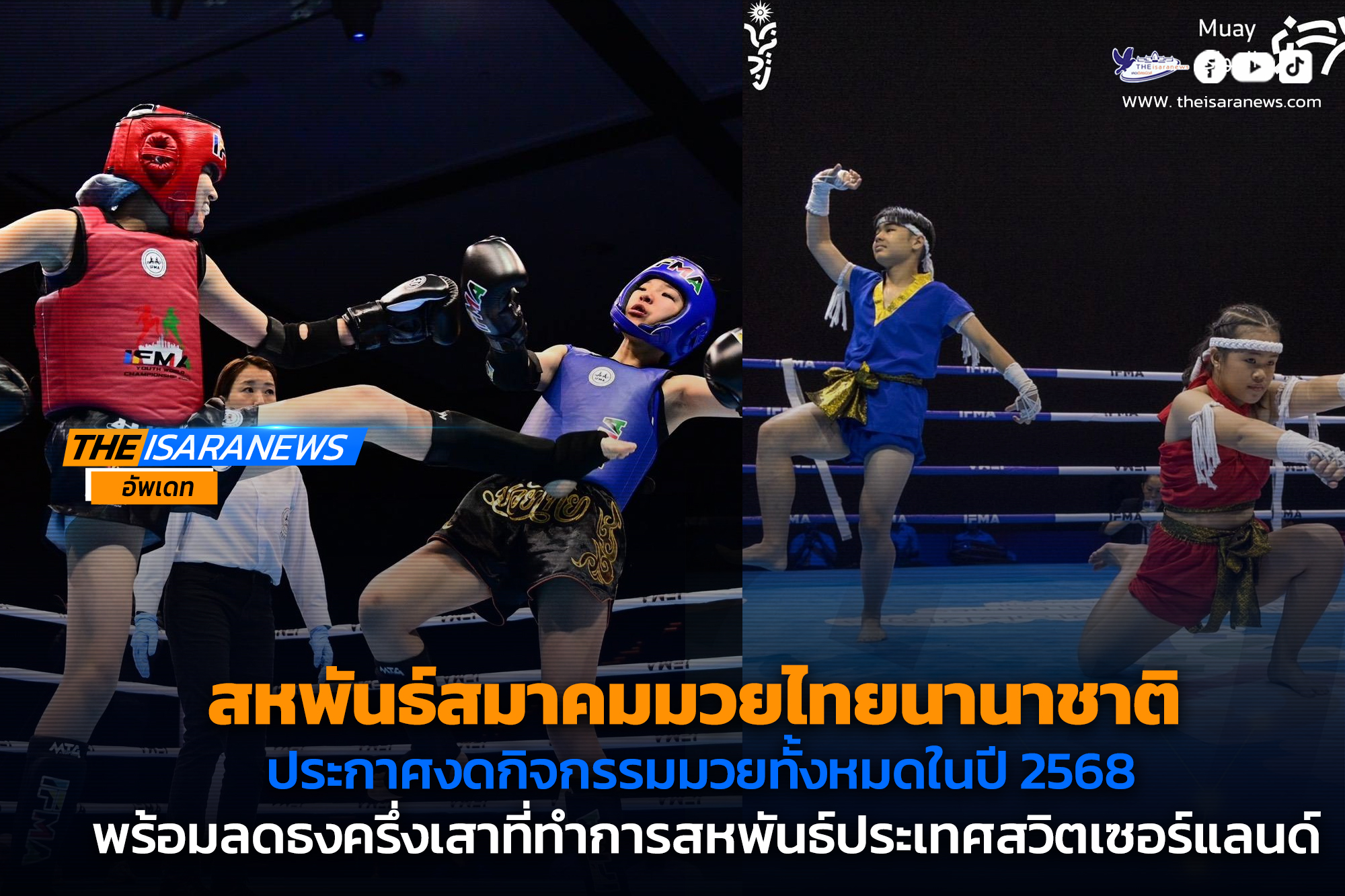 สหพันธ์สมาคมมวยไทยนานาชาติหรืออิฟมา ประกาศงดกิจกรรมมวยทั้งหมดในปี 2568 พร้อมลดธงครึ่งเสาที่ทำการสหพันธ์ประเทศสวิตเซอร์แลนด์