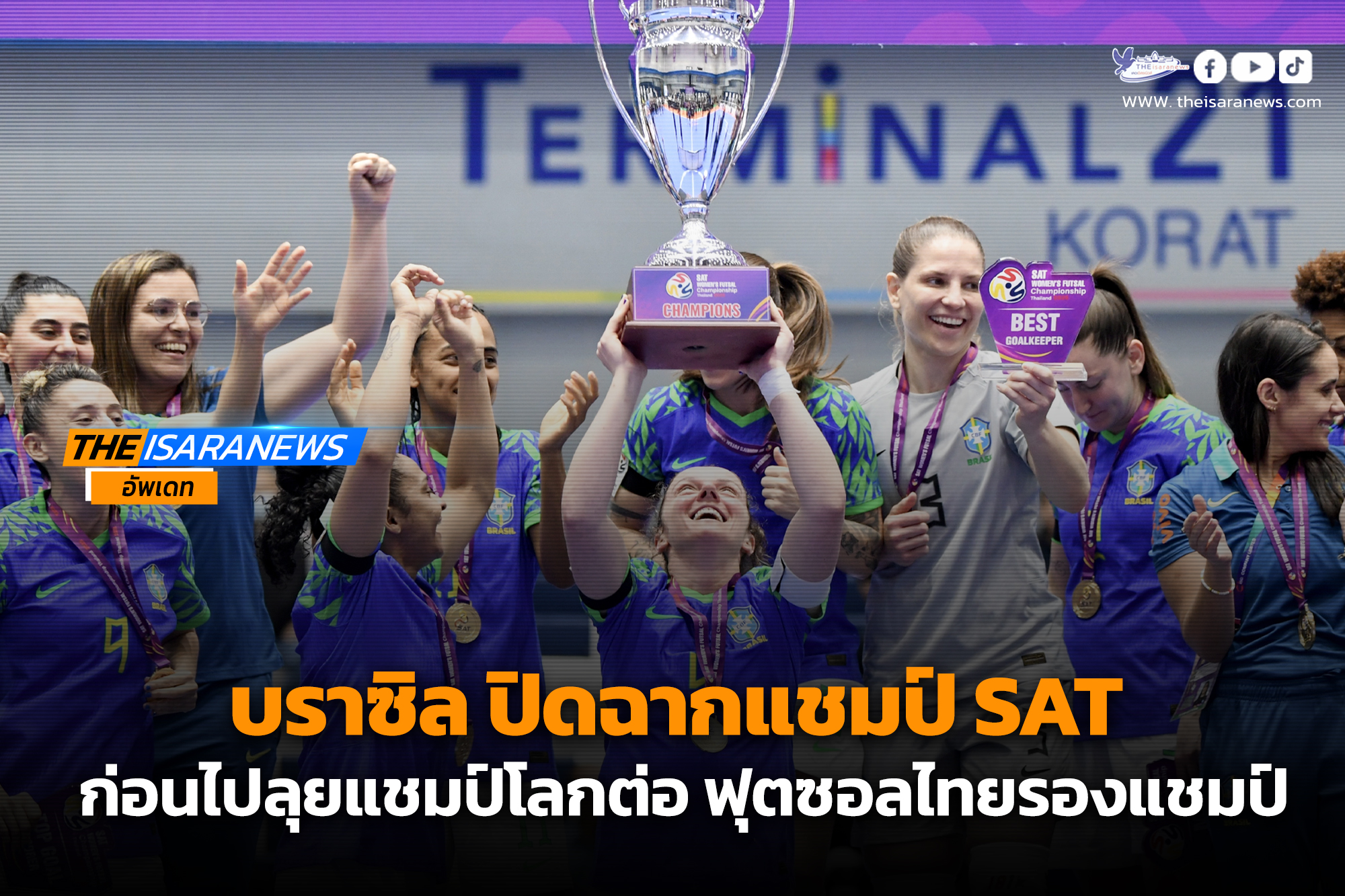 บราซิล ปิดฉากแชมป์ SAT ก่อนไปลุยแชมป์โลกต่อ ฟุตซอลไทยรองแชมป์”บิ๊กป๋อม” ชี้เป็น 2 เกมได้ประโยชน์เจอนิวซีแลนด์รูปร่างใหญ่ และบราซิลที่ให้บทเรียนระดับโลกมาก่อนไปเวิลด์คัพด้าน “ผจก.แต้” กฤษฎา สัจจกุล ฝากแฟนฟุตซอลไทยติดตามเชียร์ยาว ๆ แม้โดนยิงเยอะแต่ได้เรียนรู้หลายอย่าง