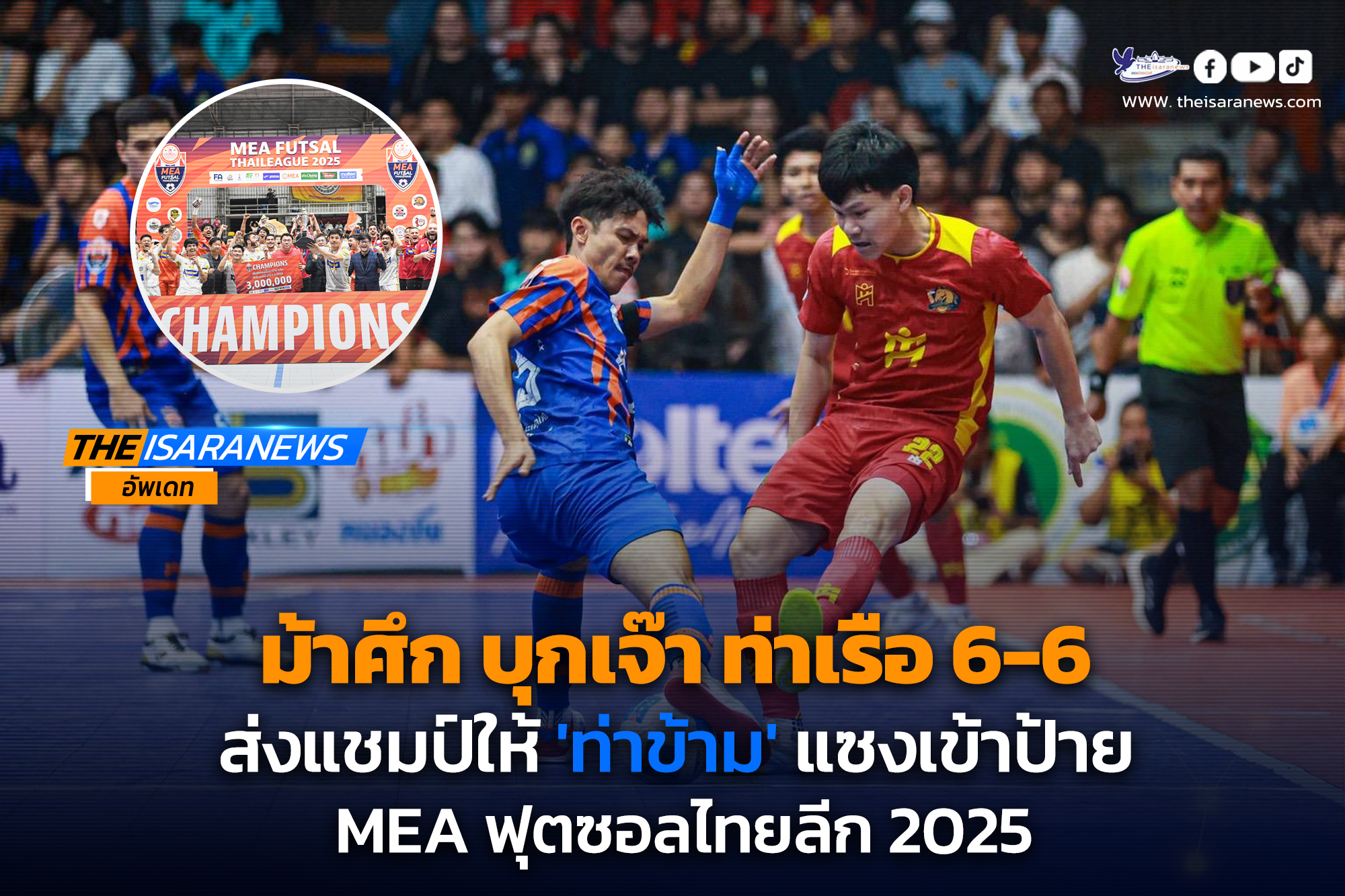 ม้าศึก บุกเจ๊า ท่าเรือ 6-6 ส่งแชมป์ให้ ท่าข้าม แซงเข้าป้าย MEA ฟุตซอลไทยลีก 2025 ป้องกันแชมป์ 3 สมัยติดต่อกัน