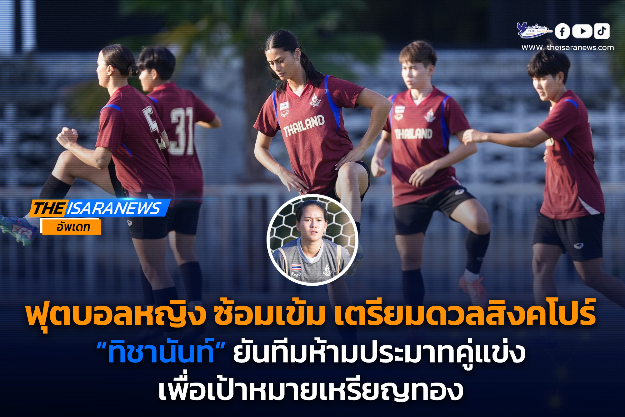 ฟุตบอลหญิงไทย ซ้อมเข้ม เตรียมดวลสิงคโปร์, “ทิชานันท์” ยันทีมห้ามประมาทคู่แข่งเพื่อเป้าหมายเหรียญทอง…………………………