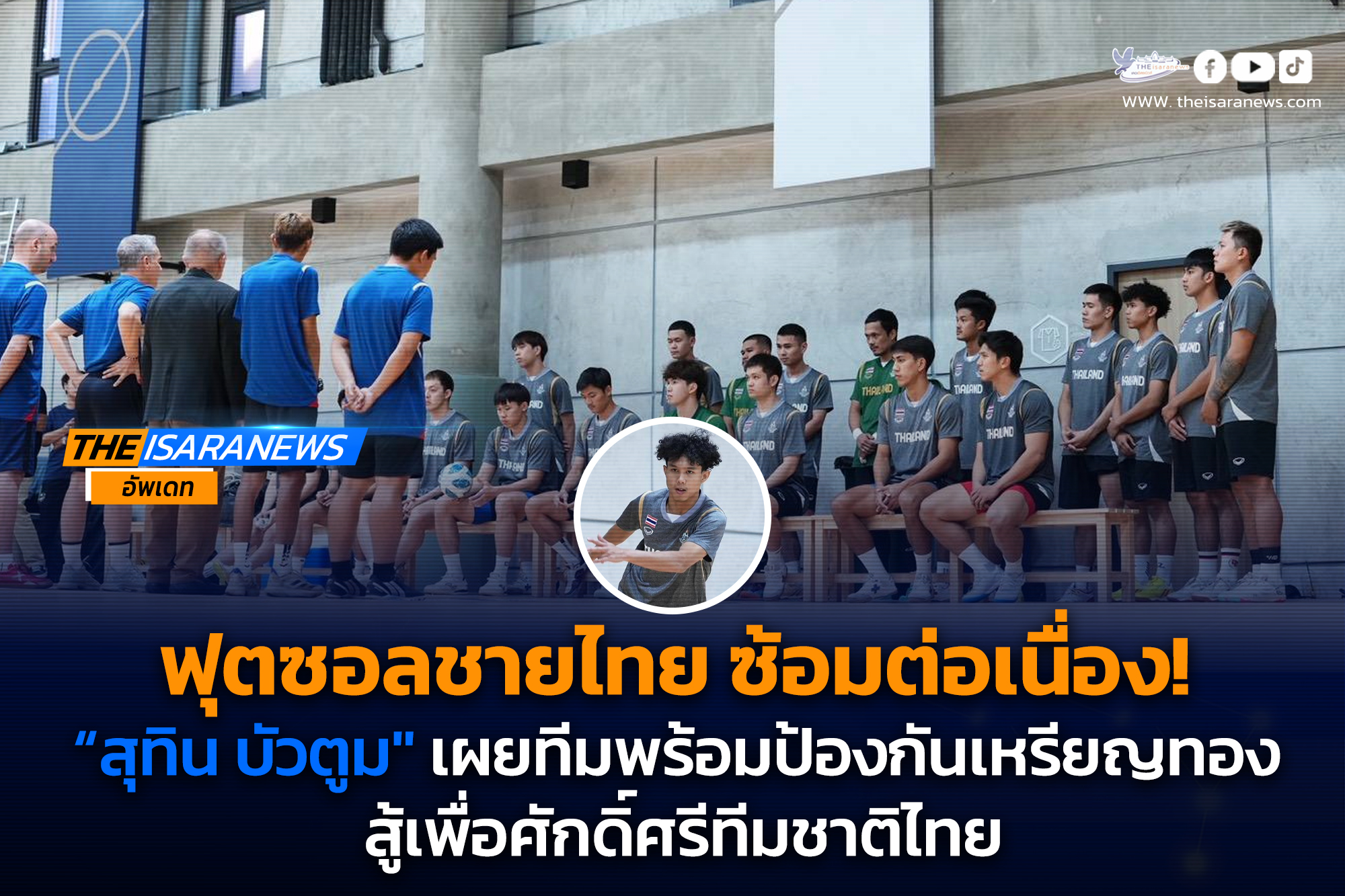 ตซอลชายไทย ซ้อมต่อเนื่อง “สุทิน บัวตูม“ เผยทีมพร้อมป้องกันเหรียญทอง สู้เพื่อศักดิ์ศรีทีมชาติไทย