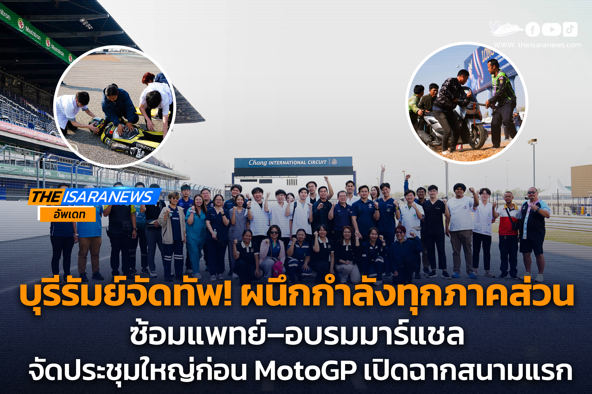 บุรีรัมย์จัดทัพ! ผนึกกำลังทุกภาคส่วน ซ้อมแพทย์–อบรมมาร์แชล จัดประชุมใหญ่ก่อน MotoGP เปิดฉากสนามแรก