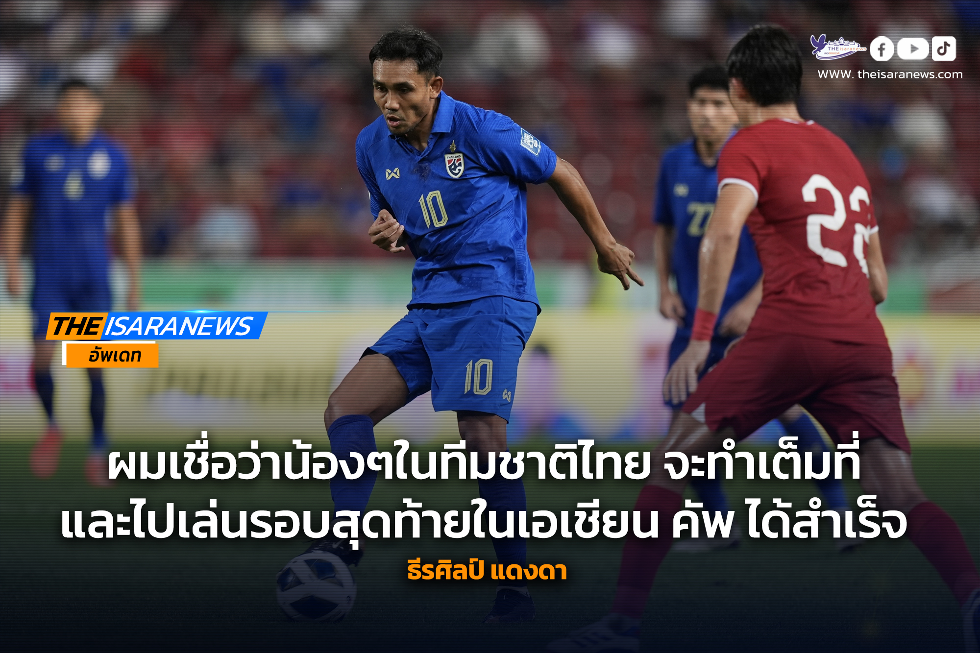 ธีรศิลป์ แดงดา เชื่อว่าน้องๆในทีมชาติไทย จะทำเต็มที่ และไปเล่นรอบสุดท้ายในเอเชียน คัพ ได้สำเร็จ