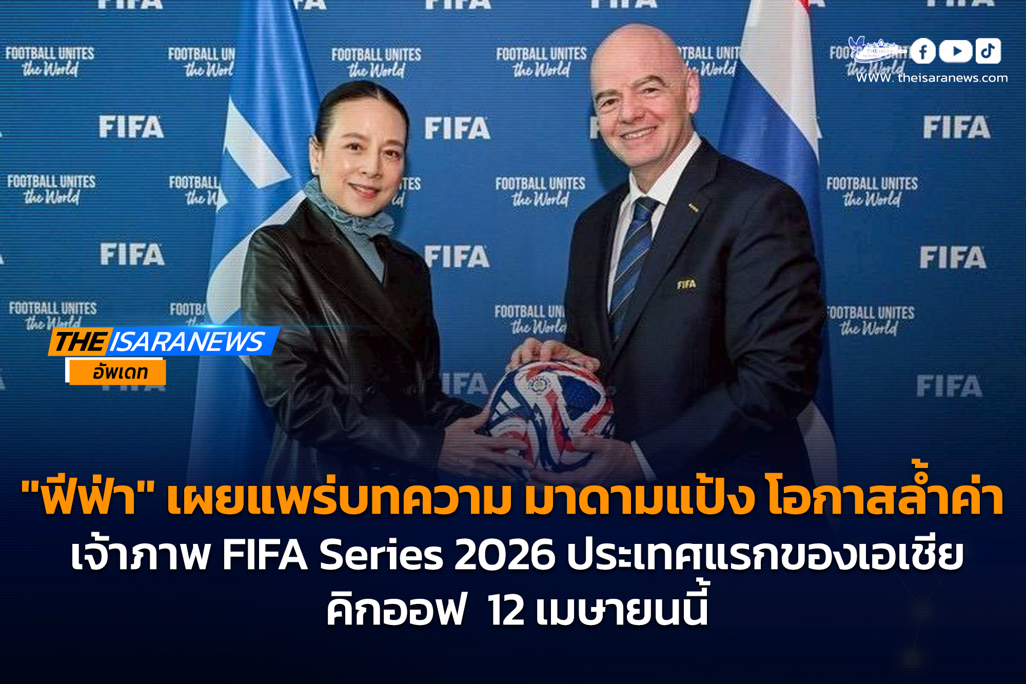 ฟีฟ่า เผยแพร่บทความ มาดามแป้ง โอกาสล้ำค่า เจ้าภาพ FIFA Series 2026 ประเทศแรกของเอเชีย คิกออฟ 12 เมษายนนี้