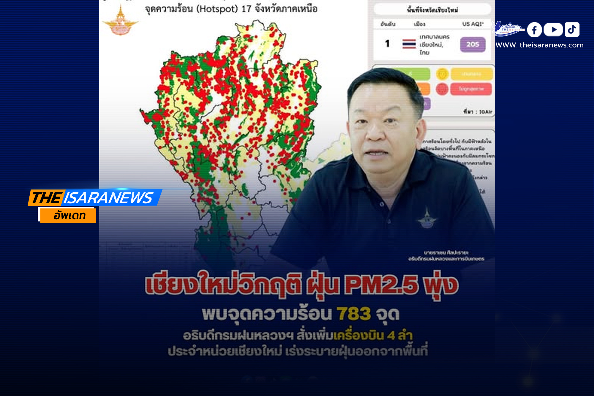 ภาคเหนือเผชิญวิกฤตหมอกควันรุนแรง กรมฝนหลวงฯ เตรียมปฏิบัติการเร่งด่วน