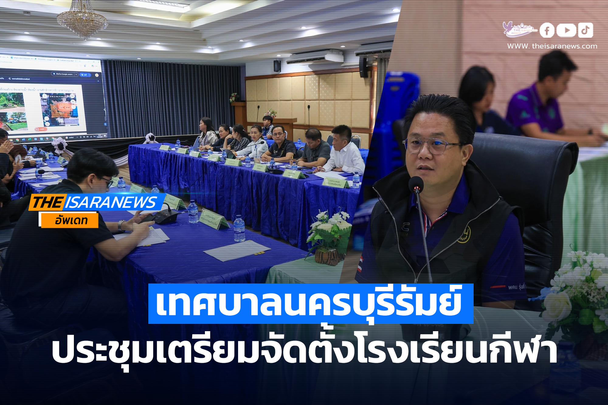 ประชุมเตรียมจัดตั้งโรงเรียนกีฬา เทศบาลนครบุรีรัมย์