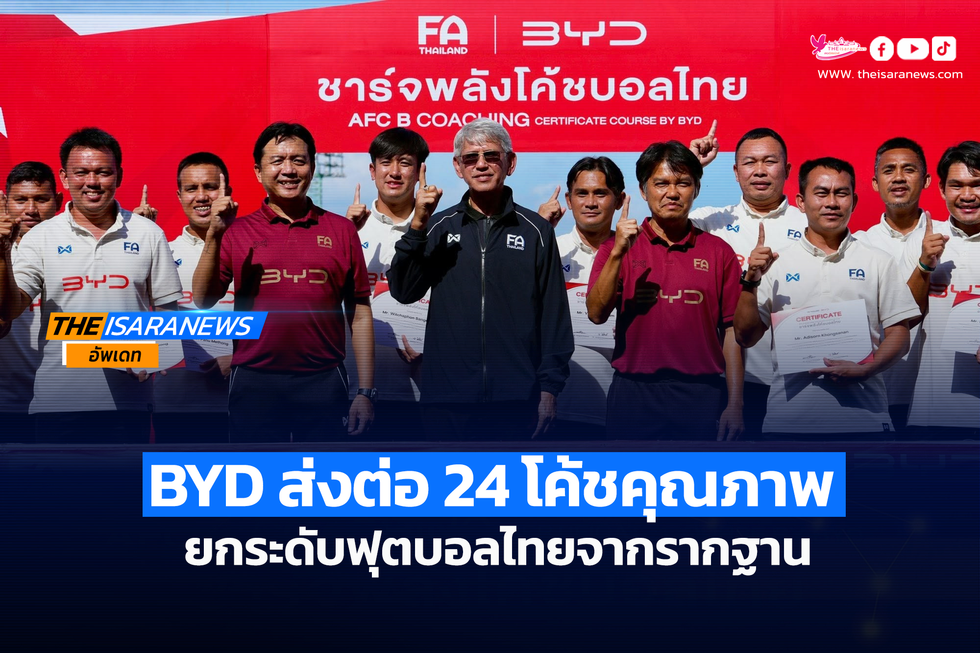 BYD ชาร์จพลังโค้ชไทยสำเร็จ! ส่งต่อ 24 โค้ชคุณภาพ ยกระดับฟุตบอลไทยจากรากฐาน เรียนฟรีตลอดหลักสูตร
