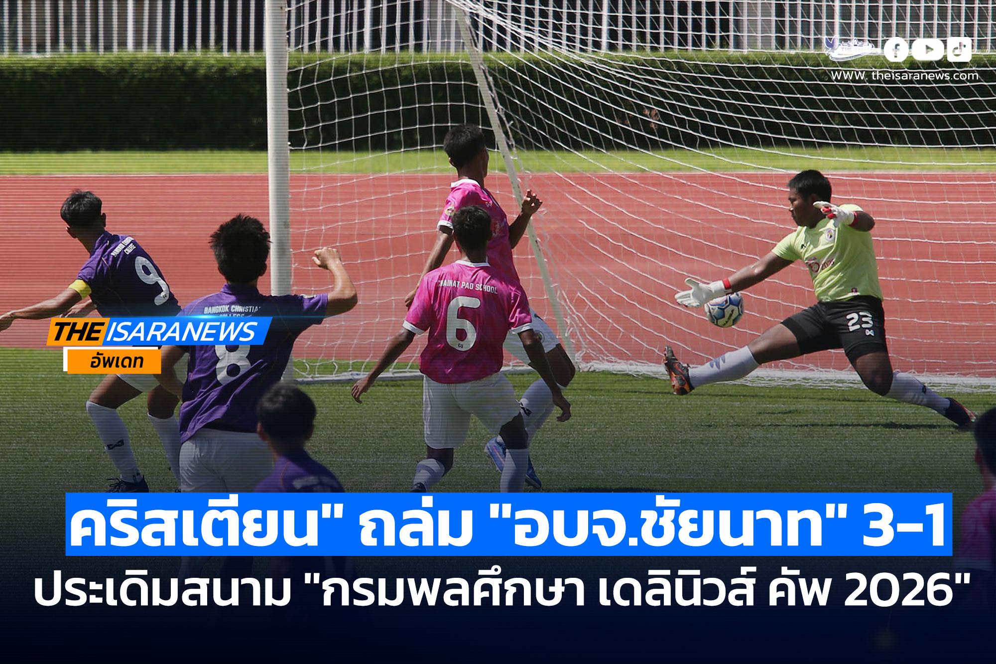 คริสเตียน” โชว์ฟอร์มเทพ ถล่ม “อบจ.ชัยนาท” 3-1 ประเดิมสนาม ศึกลูกหนังนักเรียน “กรมพลศึกษา เดลินิวส์ คัพ 2026” รุ่นอายุ 18 ปี ก ได้อย่างสวยงาม