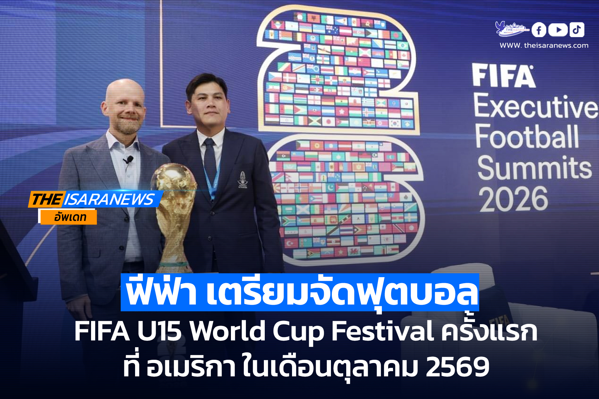 ฟีฟ่า เตรียมจัดฟุตบอล FIFA U15 World Cup Festival ครั้งแรกที่ อเมริกา ในเดือนตุลาคม 2569