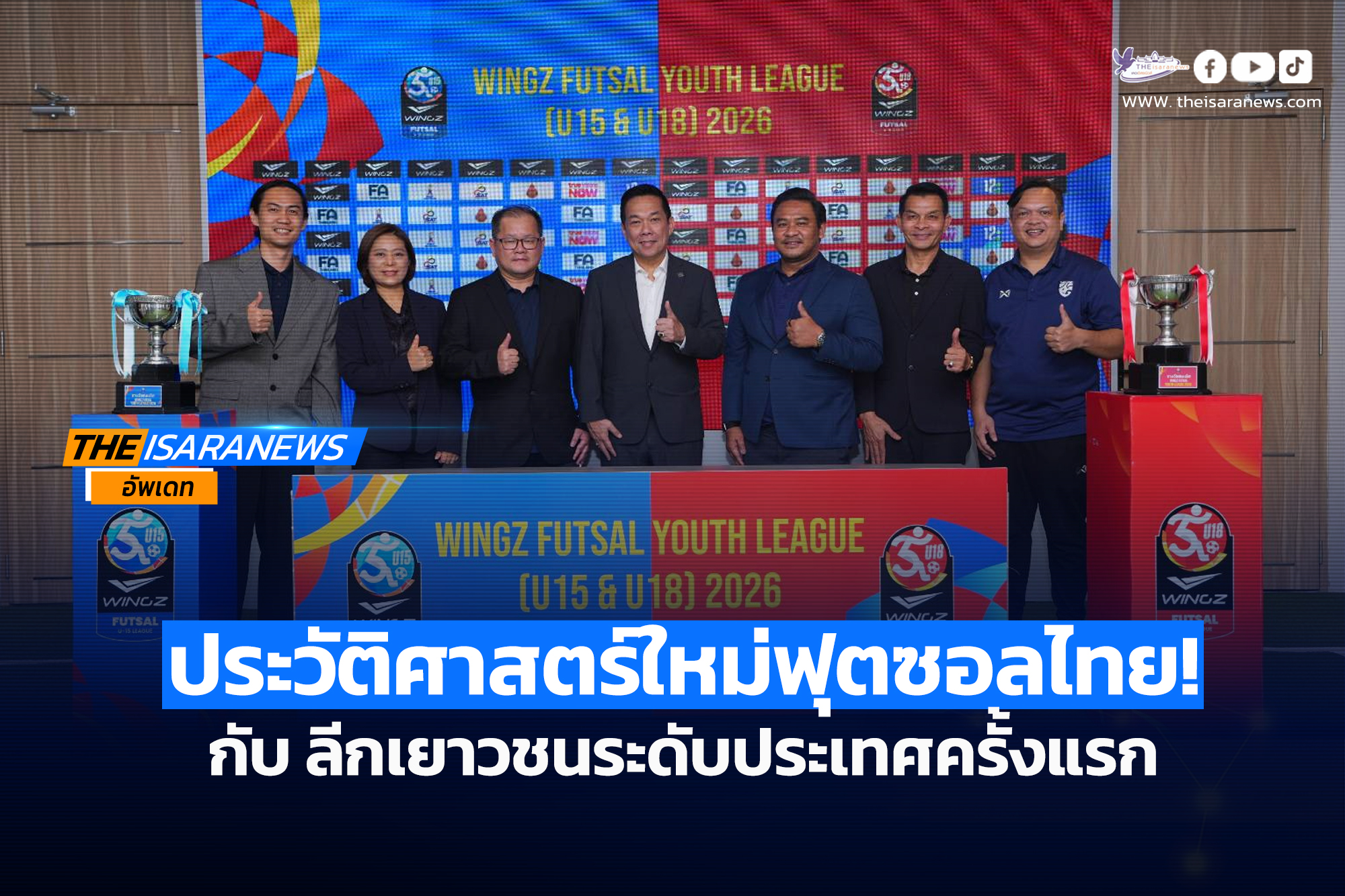 เปิดประวัติศาสตร์หน้าใหม่ฟุตซอลไทย! แถลงข่าวเปิดศึก WINGZ FUTSAL U15-U18 LEAGUE 2026