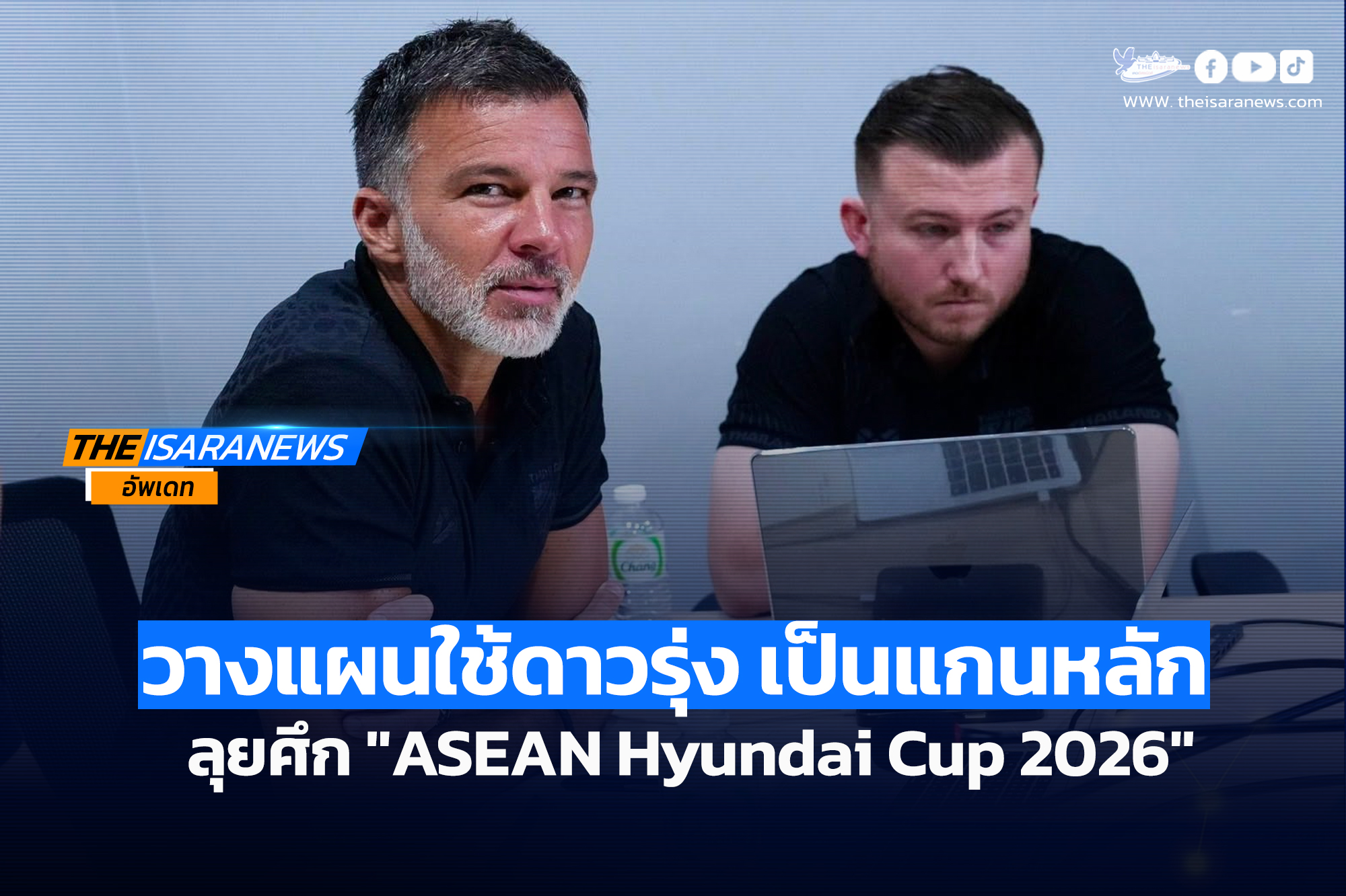 “แอนโธนี ฮัดสัน” วางแผนใช้ดาวรุ่ง เป็นแกนหลัก ลุยศึก “ASEAN Hyundai Cup 2026”
