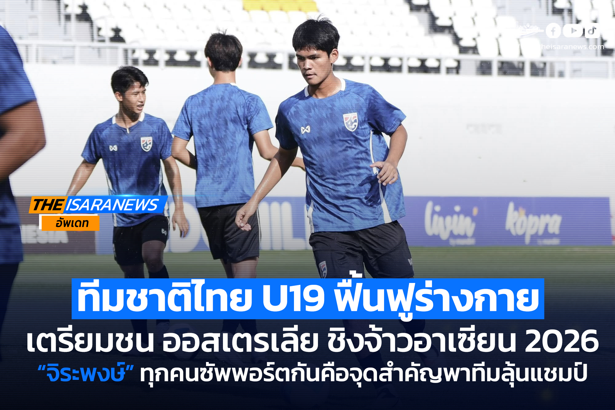 ทีมชาติไทย U19 ฟื้นฟูร่างกาย เตรียมชนออสเตรเลีย ชิงจ้าวอาเซียน 2026, “จิระพงษ์” รับทุกคนซัพพอร์ตกันคือจุดสำคัญพาทีมลุ้นแชมป์