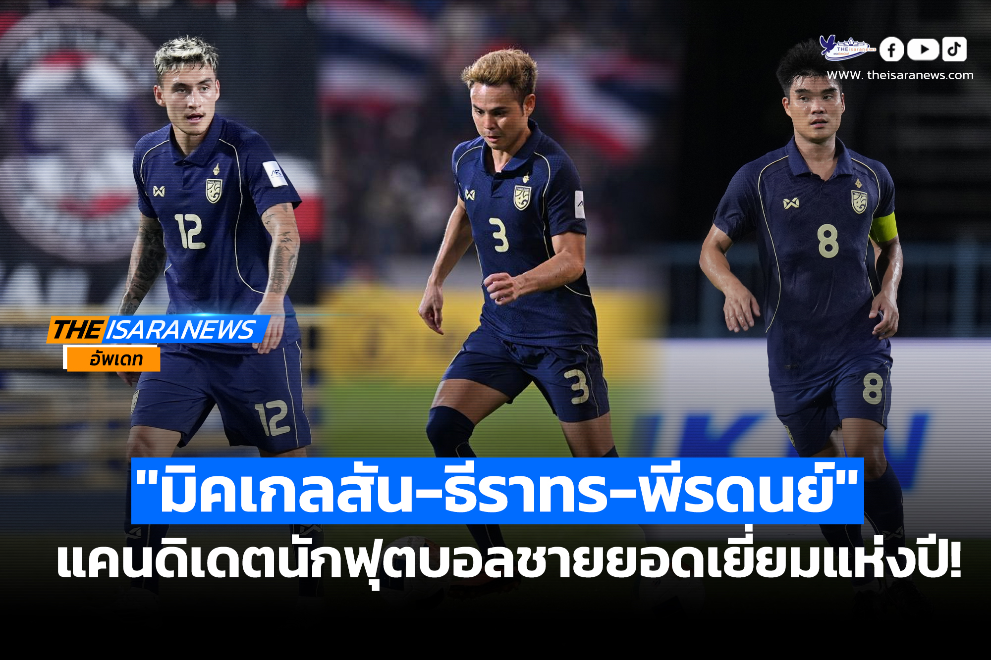 “มิคเกลสัน-ธีราทร-พีรดนย์” ลุ้นรางวัลนักฟุตบอลชายยอดเยี่ยมแห่งปี MEN’S PLAYER OF THE YEAR 2025/26