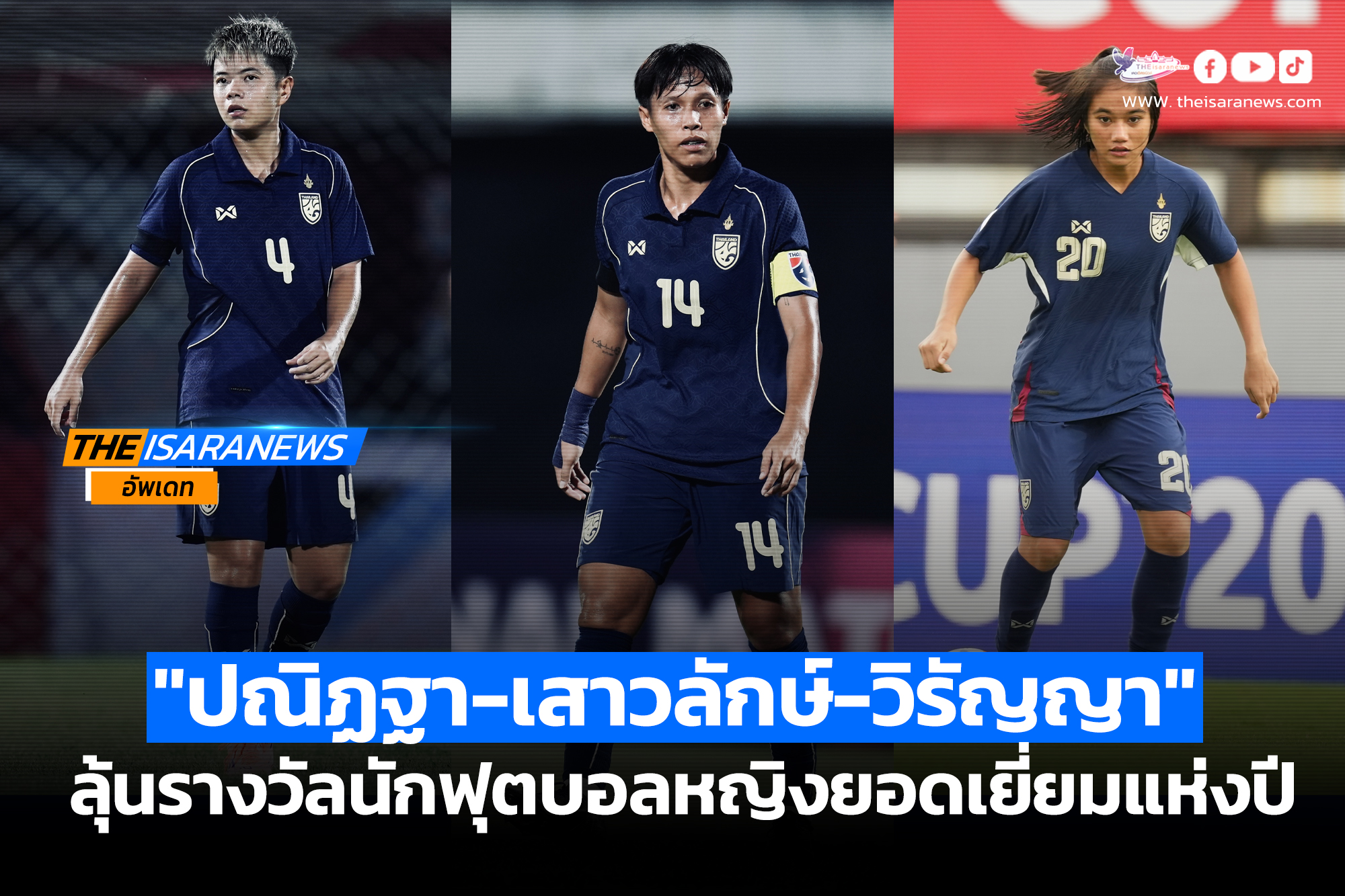 “ปณิฏฐา-เสาวลักษ์-วิรัญญา” ลุ้นรางวัลนักฟุตบอลหญิงยอดเยี่ยมแห่งปี : WOMEN’S PLAYER OF THE YEAR 2025/26