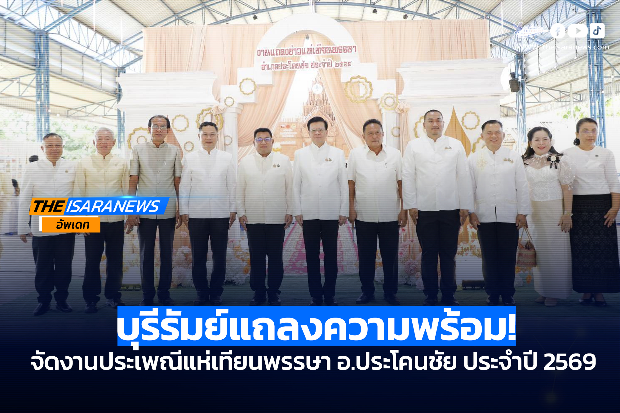 บุรีรัมย์แถลงความพร้อม จัดงานประเพณีแห่เทียนพรรษา อำเภอประโคนชัย ประจำปี 2569