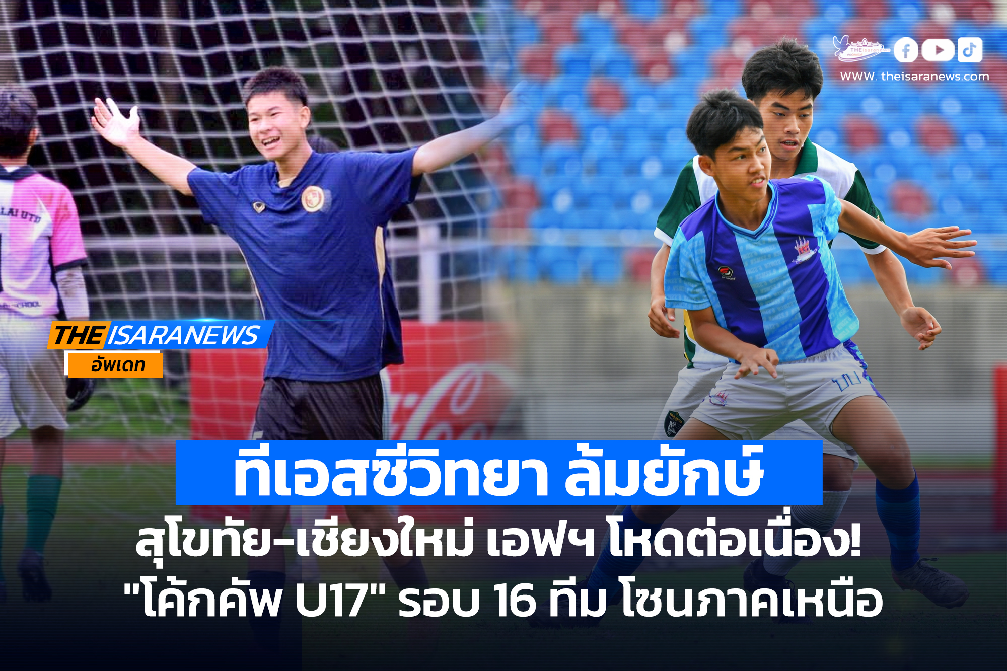 ทีเอสซีวิทยา ล้มยักษ์, สุโขทัย-เชียงใหม่ เอฟฯ โหดต่อเนื่อง “โค้กคัพ U17” รอบ 16 ทีม โซนภาคเหนือ