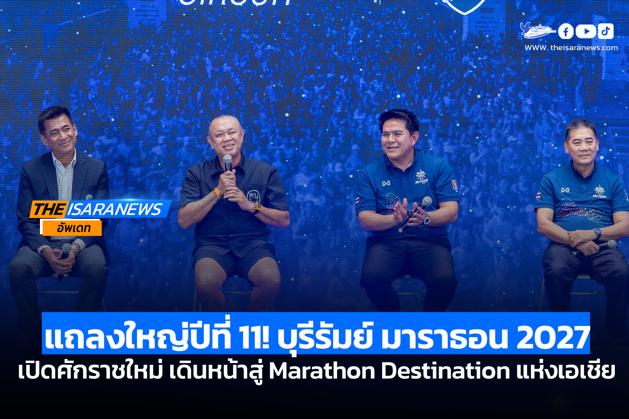 แถลงใหญ่ปีที่ 11! บุรีรัมย์ มาราธอน 2027 เปิดศักราชใหม่ เดินหน้าสู่ Marathon Destination แห่งเอเชีย