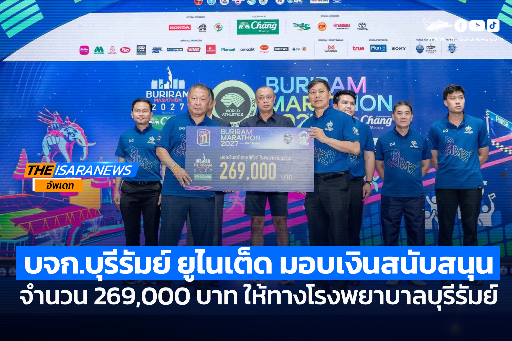 รพ.บุรีรัมย์ ร่วมงานแถลงข่าวการจัดกิจกรรม ‘BURIRAM MARATHON 2027’