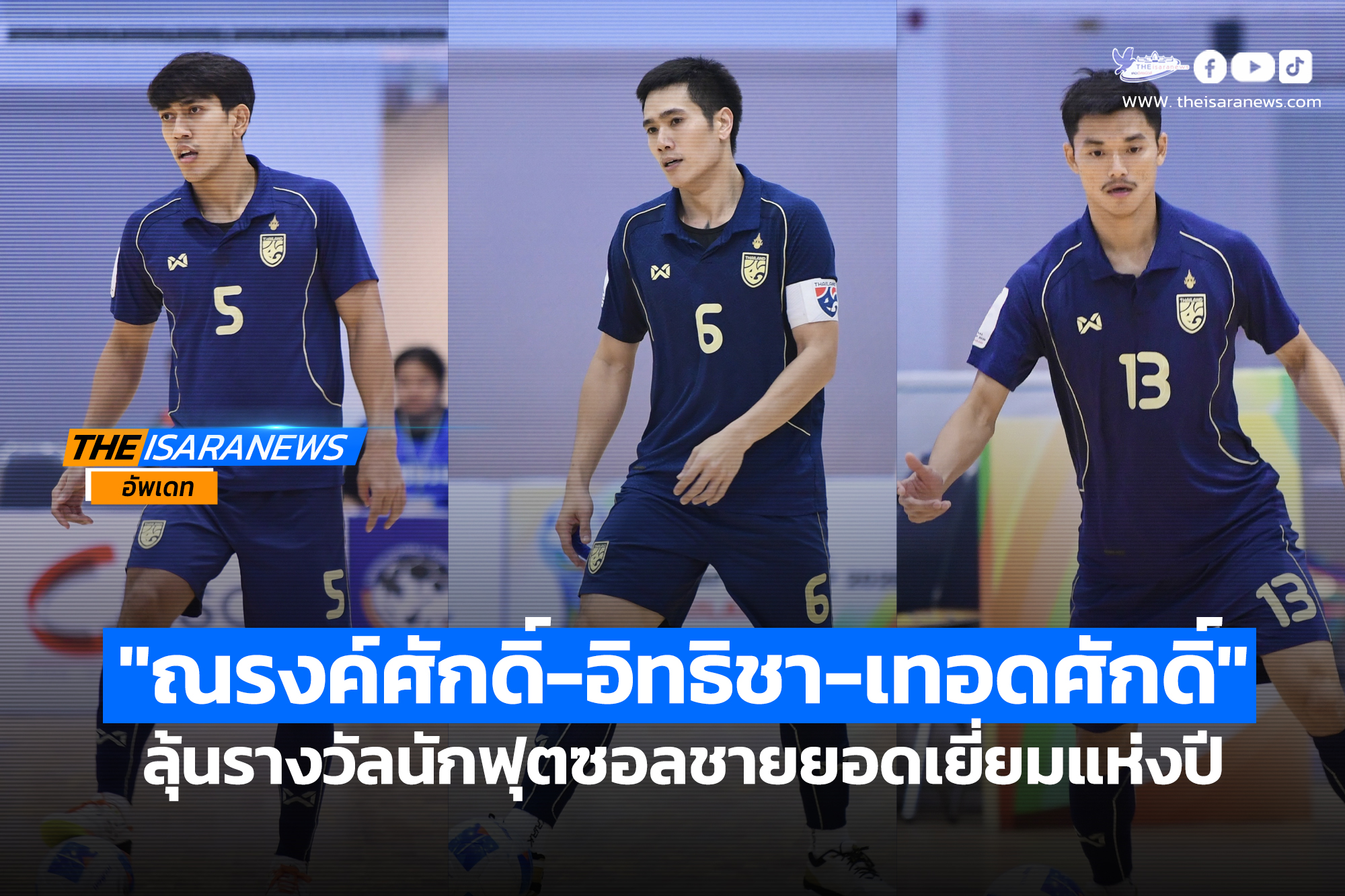 “ณรงค์ศักดิ์-อิทธิชา-เทอดศักดิ์” ลุ้นรางวัลนักฟุตซอลชายยอดเยี่ยมแห่งปี : MEN’S FUTSAL PLAYER OF THE YEAR 2025/26
