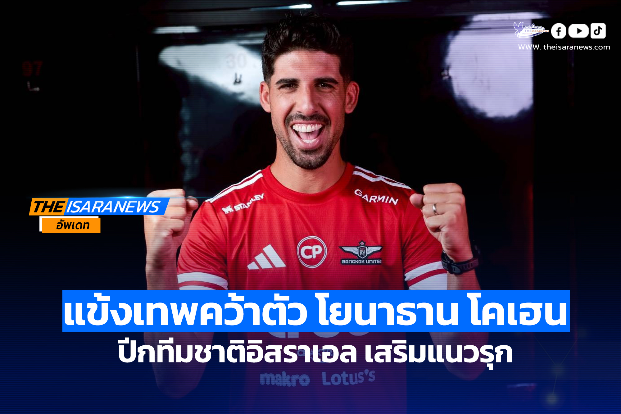 แข้งเทพคว้าตัว โยนาธาน โคเฮน ปีกทีมชาติอิสราเอล เสริมแนวรุก