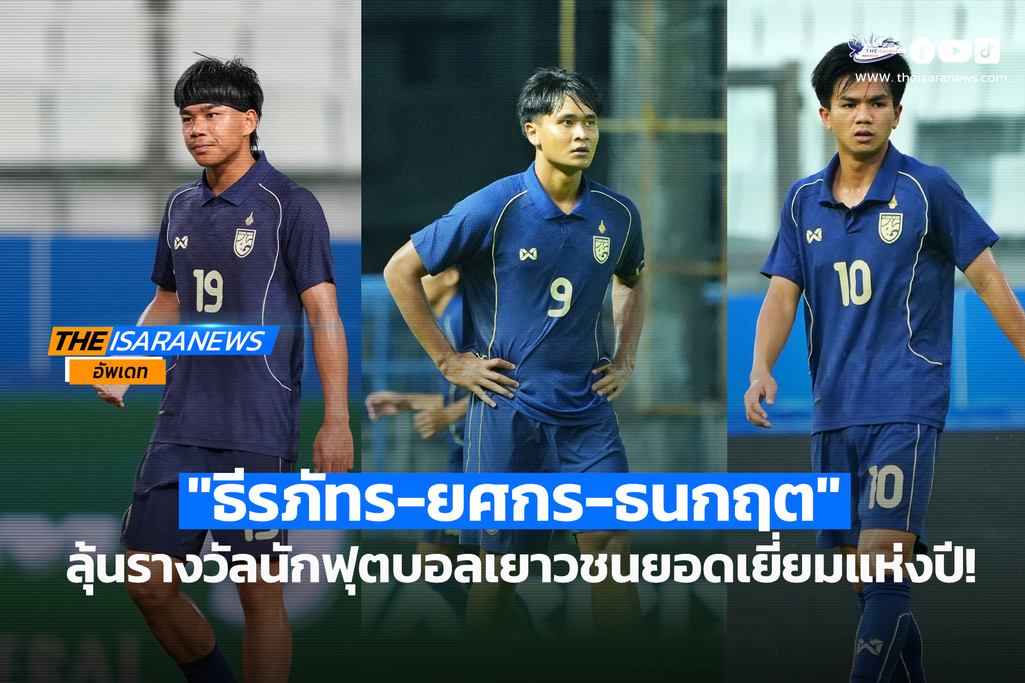 “ธีรภัทร-ยศกร-ธนกฤต” ลุ้นรางวัลนักฟุตบอลเยาวชนยอดเยี่ยมแห่งปี YOUNG PLAYER OF THE YEAR 2025/26